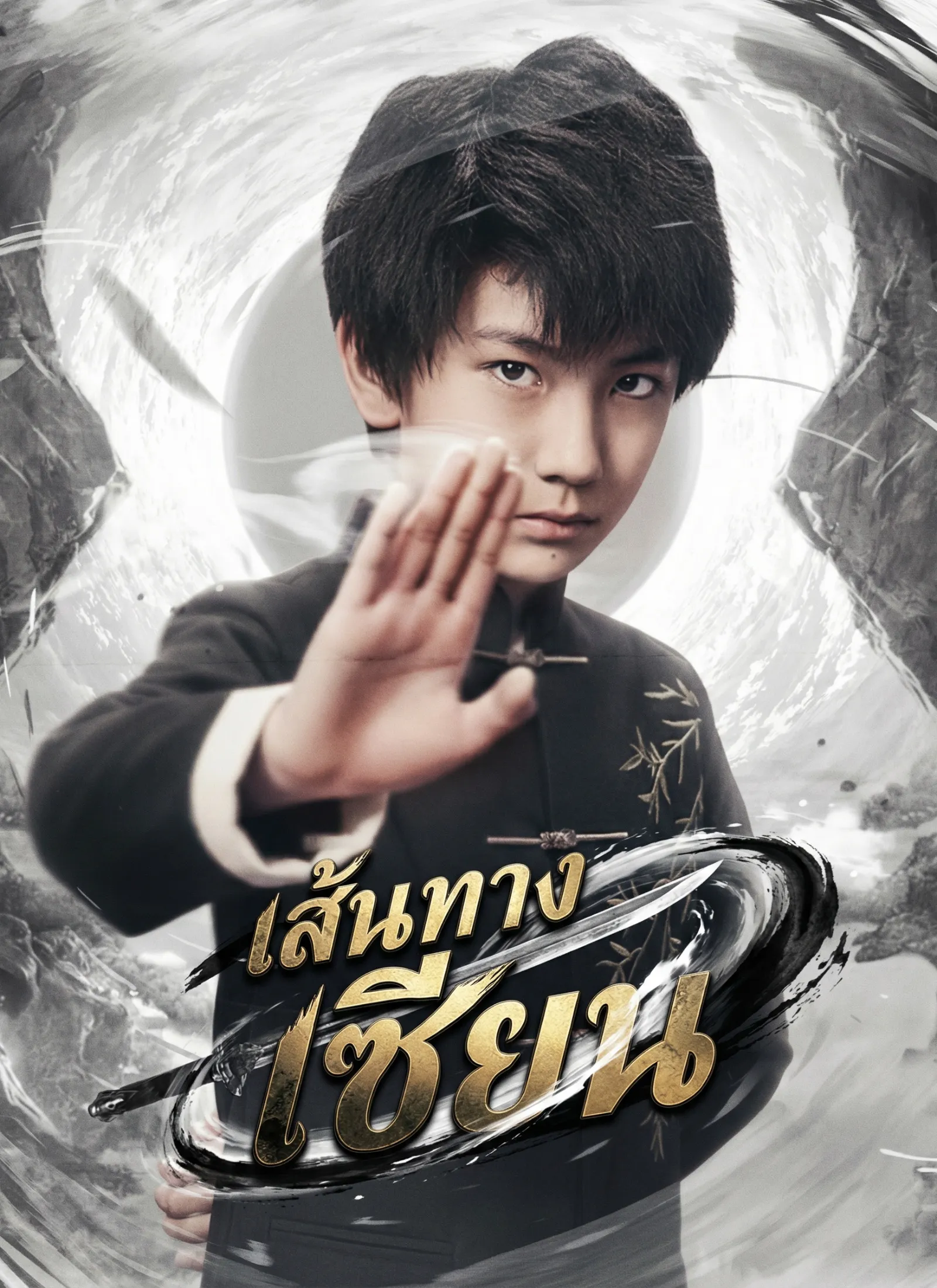 ซีรีส์แนวตั้ง [พากย์ไทย]เส้นทางเซียน พากย์ไทย ครบทุกตอน คมชัด HD