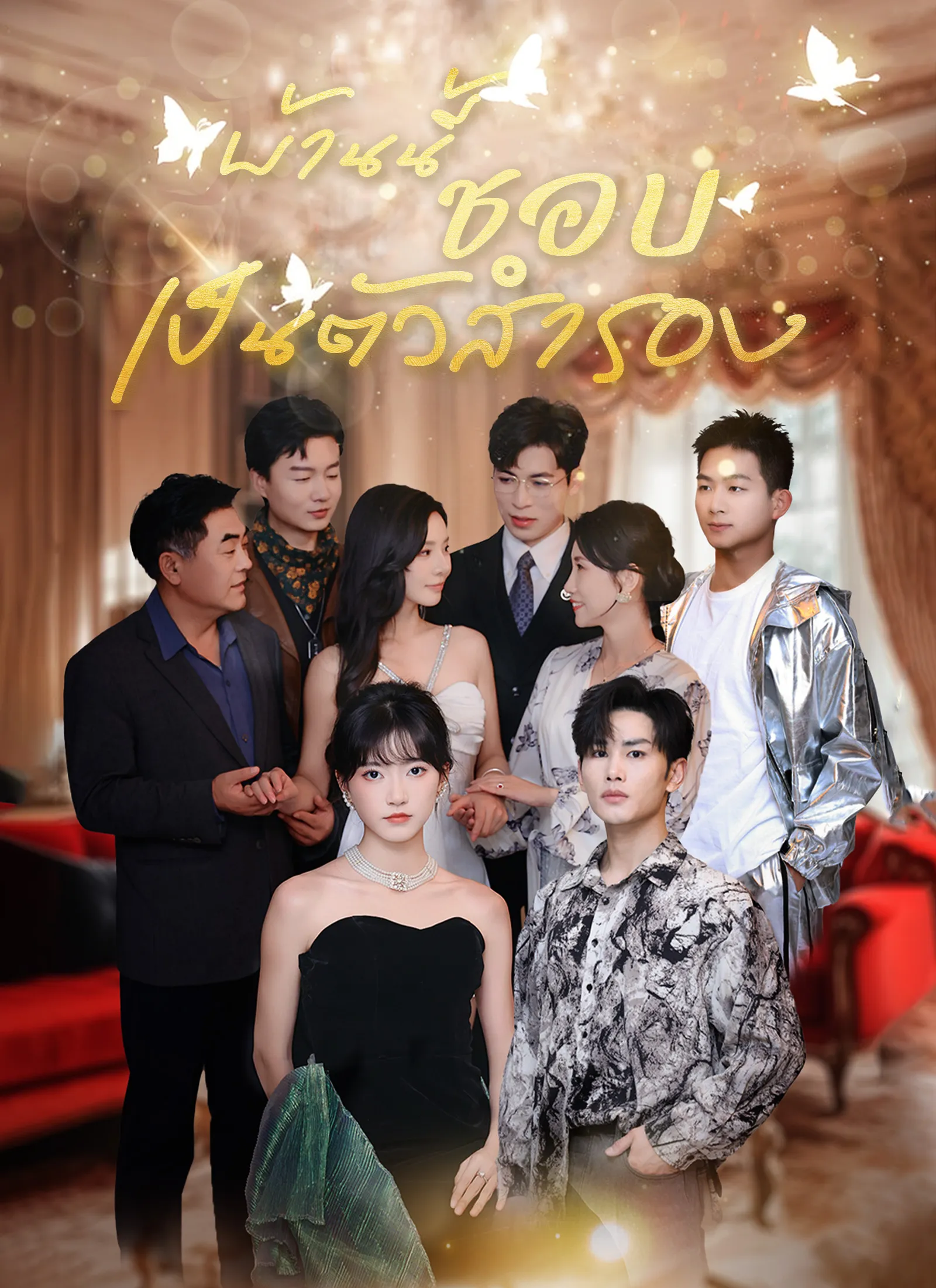 ซีรีส์แนวตั้ง [พากย์ไทย]บ้านนี้ชอบเป็นตัวสำรอง พากย์ไทย ครบทุกตอน คมชัด HD