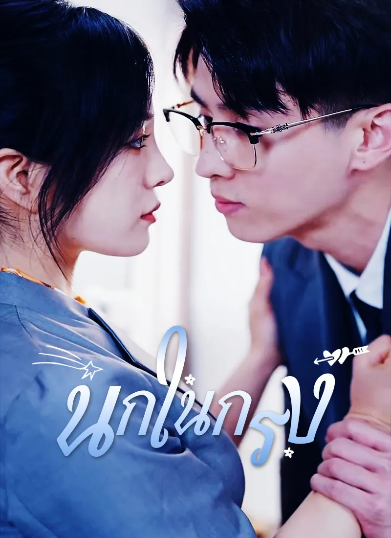 [พากย์ไทย]นกในกรง