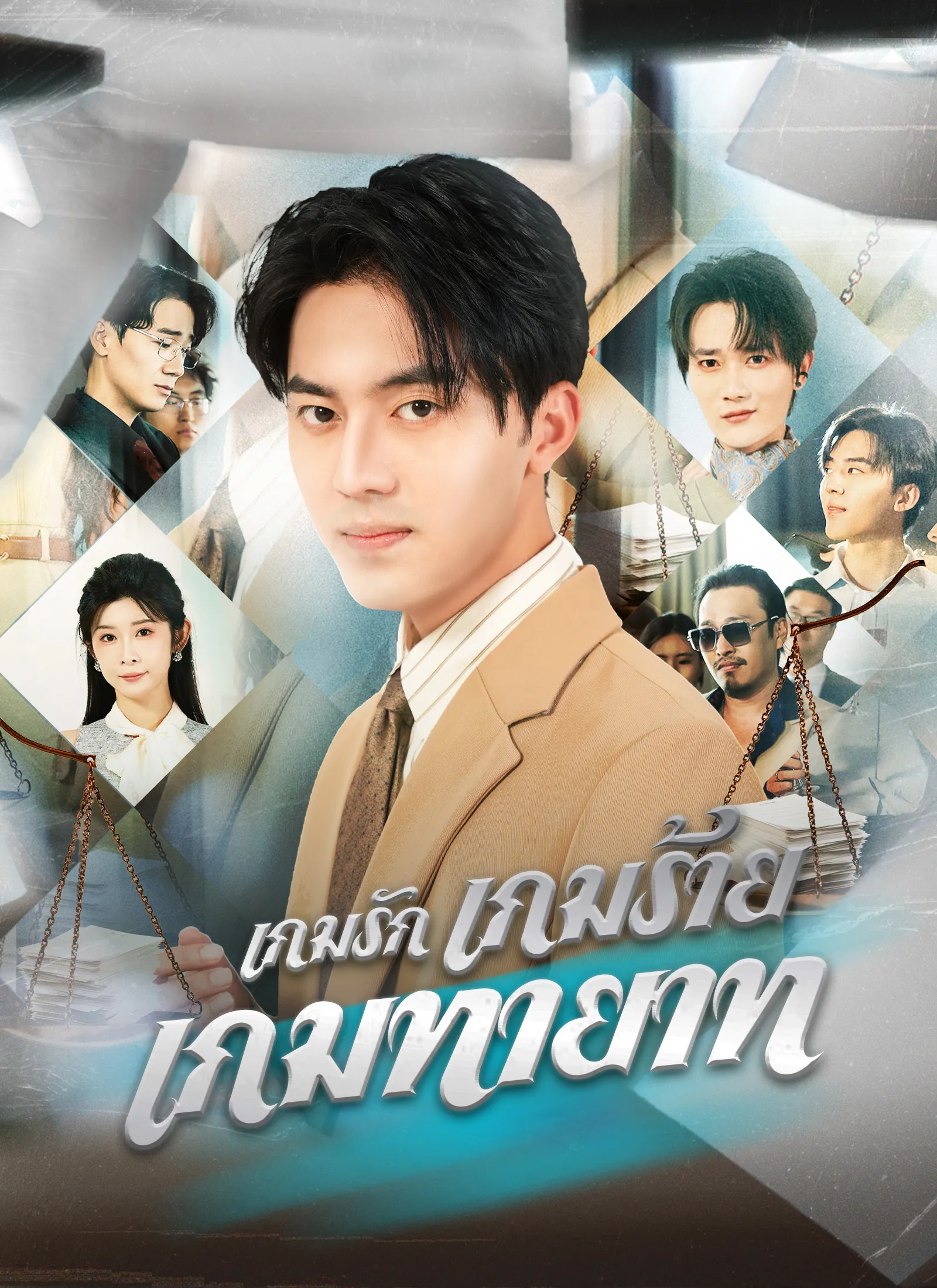 ซีรีส์แนวตั้ง [พากย์ไทย]เกมรัก เกมร้าย เกมทายาท พากย์ไทย ครบทุกตอน คมชัด HD