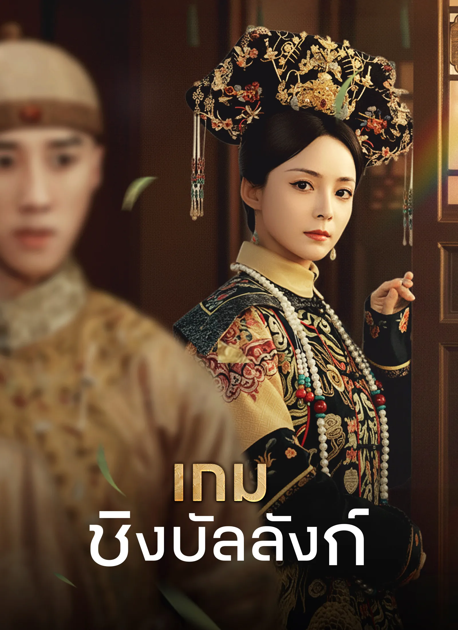 ซีรีส์แนวตั้ง [พากย์ไทย]เกมชิงบัลลังก์ พากย์ไทย ครบทุกตอน คมชัด HD