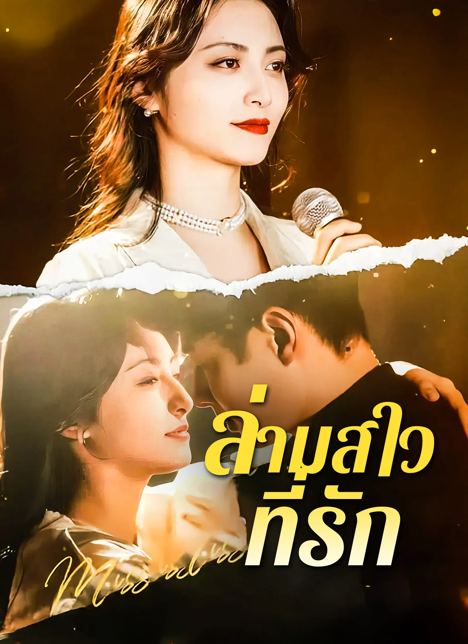 ซีรีส์แนวตั้ง [พากย์ไทย]ล่ามสาวที่รัก พากย์ไทย ครบทุกตอน คมชัด HD
