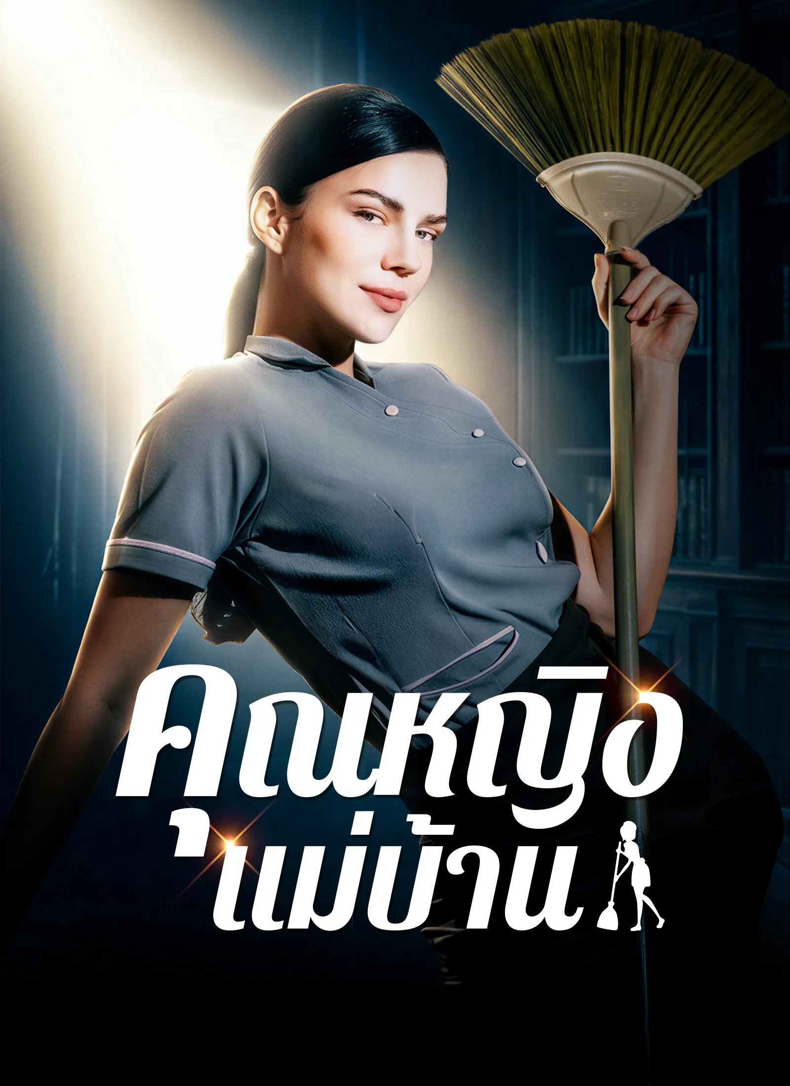 ซีรีส์แนวตั้ง [พากย์ไทย]คุณหญิงแม่บ้าน พากย์ไทย ครบทุกตอน คมชัด HD