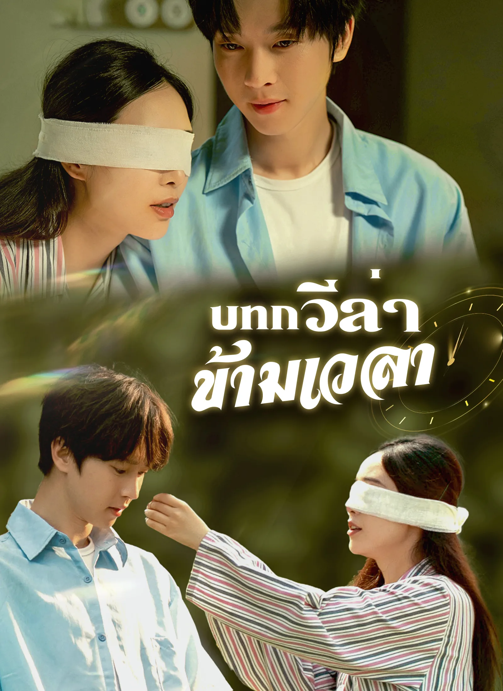 ซีรีส์แนวตั้ง [พากย์ไทย]บทกวีล่าข้ามเวลา พากย์ไทย ครบทุกตอน คมชัด HD