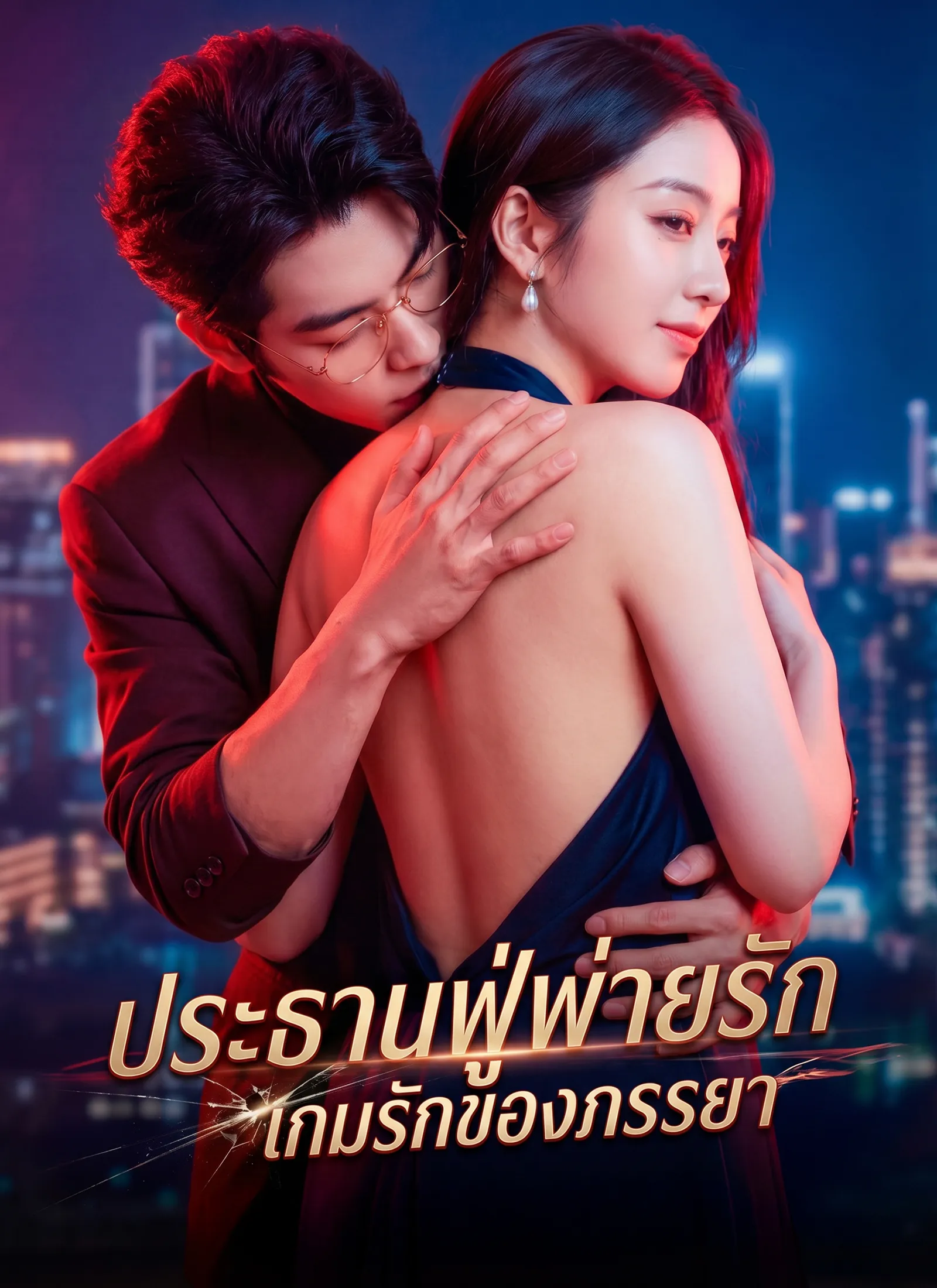 ซีรีส์แนวตั้ง [พากย์ไทย] ประธานฟู่พ่ายรัก เกมรักของภรรยา พากย์ไทย ครบทุกตอน คมชัด HD