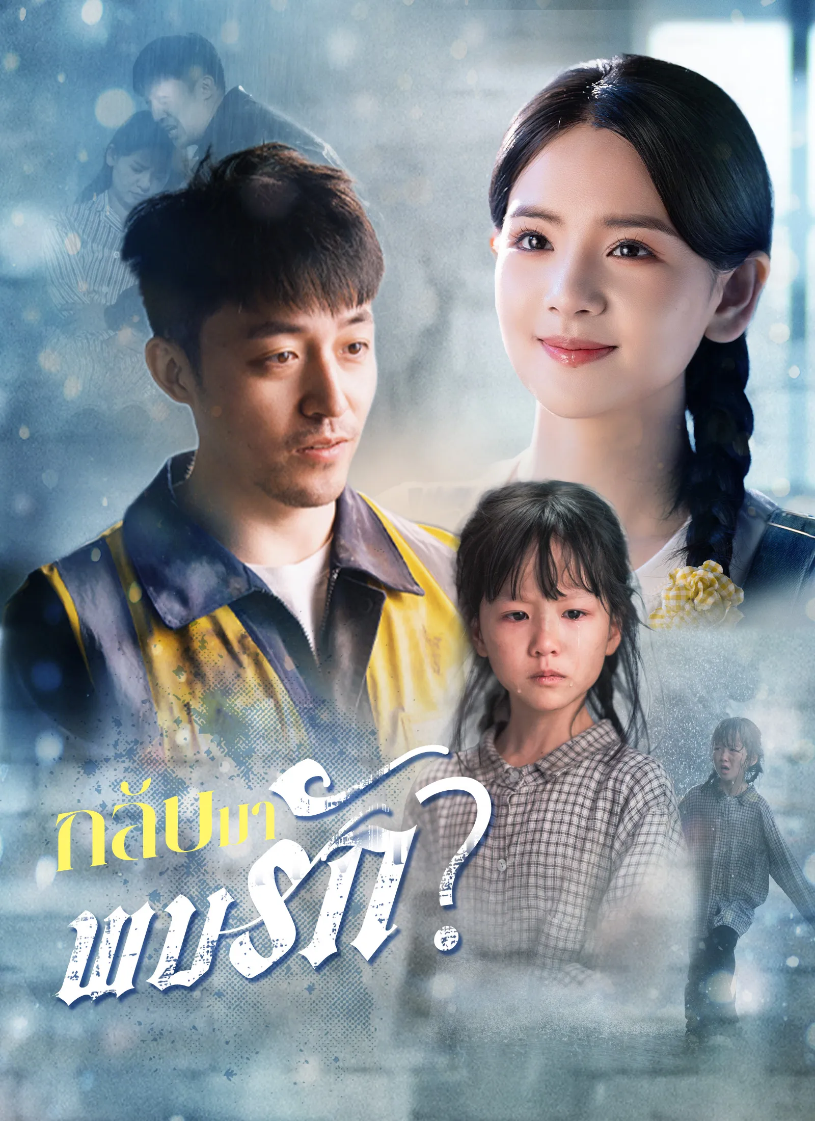 ซีรีส์แนวตั้ง [พากย์ไทย] กลับมาพบรัก พากย์ไทย ครบทุกตอน คมชัด HD