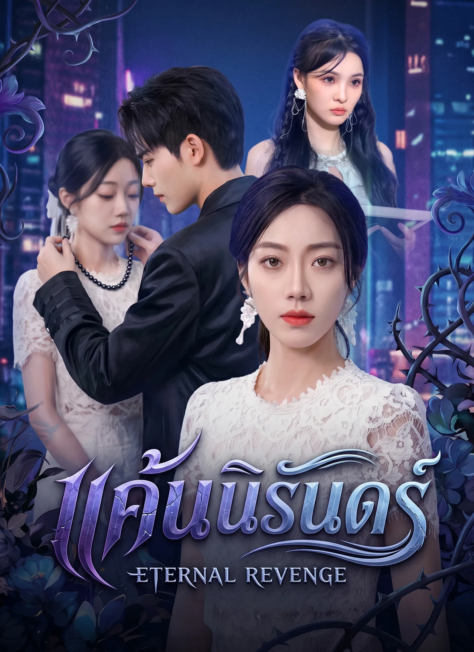 ซีรีส์แนวตั้ง [พากย์ไทย] แค้นนิรันดร์ พากย์ไทย ครบทุกตอน คมชัด HD