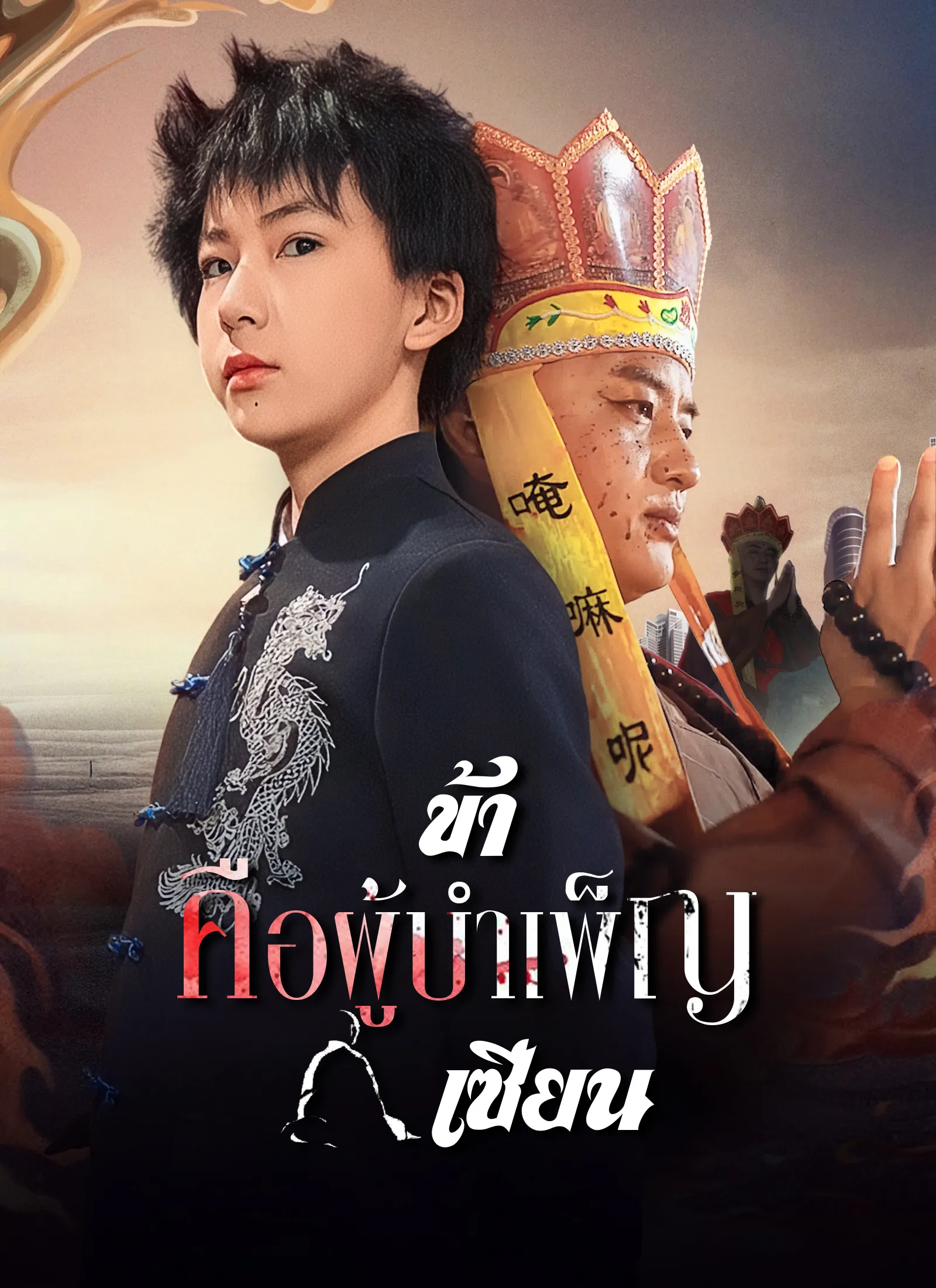 ซีรีส์แนวตั้ง [พากย์ไทย]ข้าคือผู้บำเพ็ญเซียน พากย์ไทย ครบทุกตอน คมชัด HD