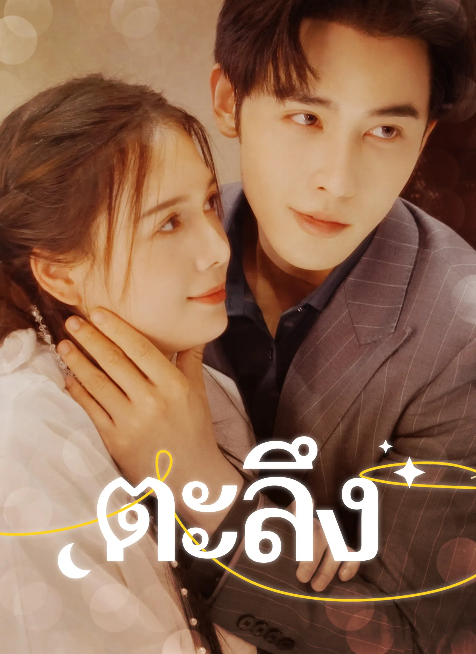 ซีรีส์แนวตั้ง [พากย์ไทย]ตะลึง พากย์ไทย ครบทุกตอน คมชัด HD