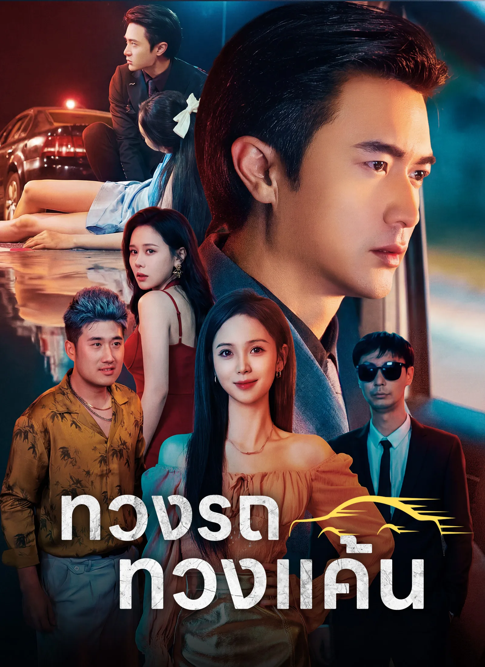 ซีรีส์แนวตั้ง [พากย์ไทย]ทวงรถทวงแค้น พากย์ไทย ครบทุกตอน คมชัด HD