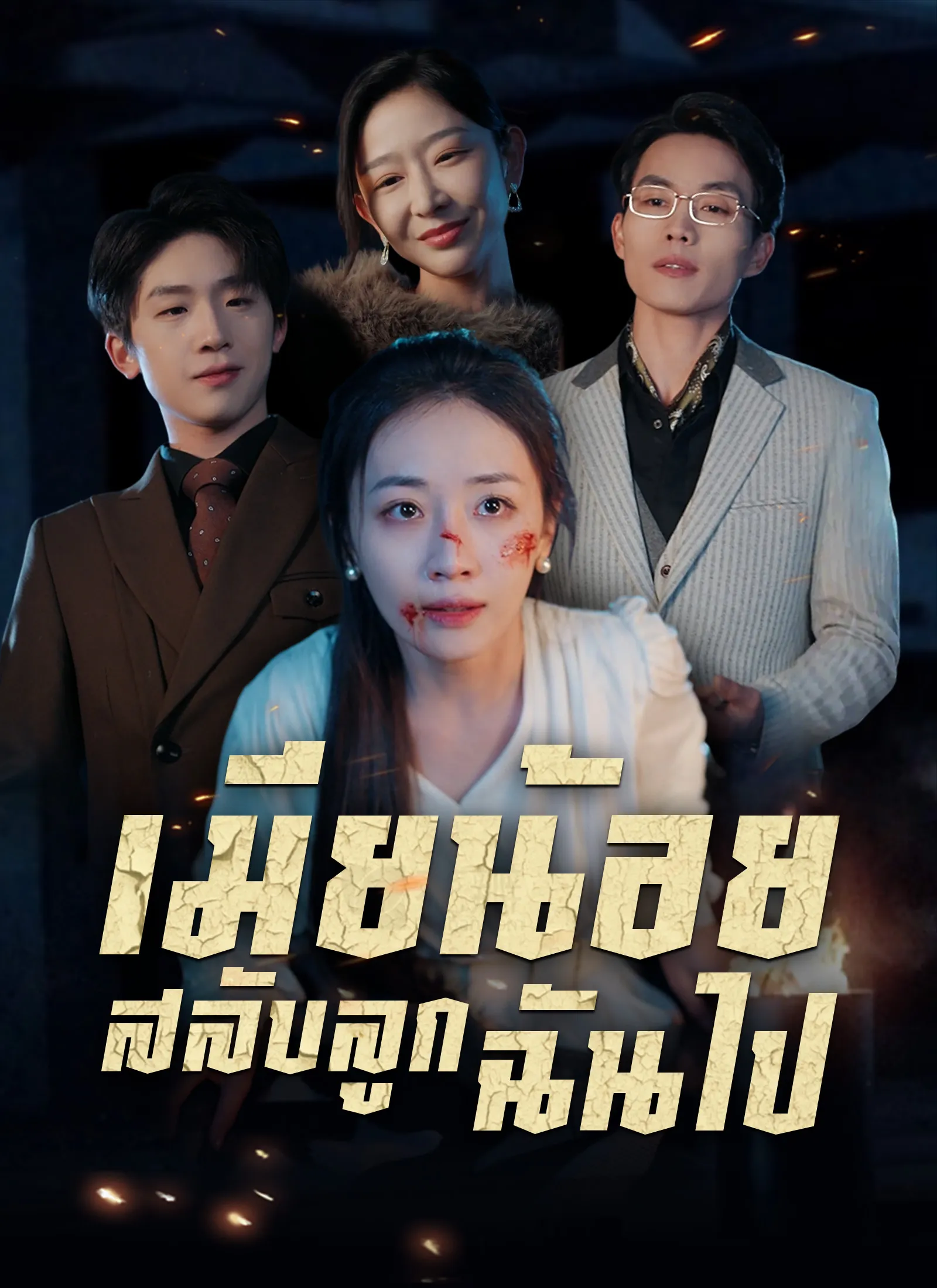ซีรีส์แนวตั้ง [พากย์ไทย]เมียน้อยสลับลูกฉันไป พากย์ไทย ครบทุกตอน คมชัด HD