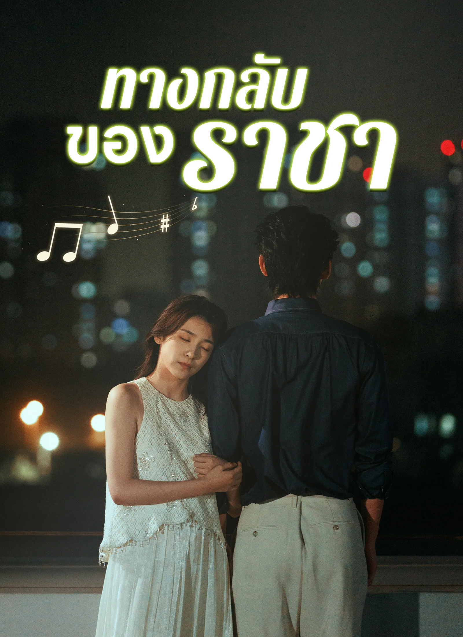 ซีรีส์แนวตั้ง [พากย์ไทย]ทางกลับของราชา พากย์ไทย ครบทุกตอน คมชัด HD