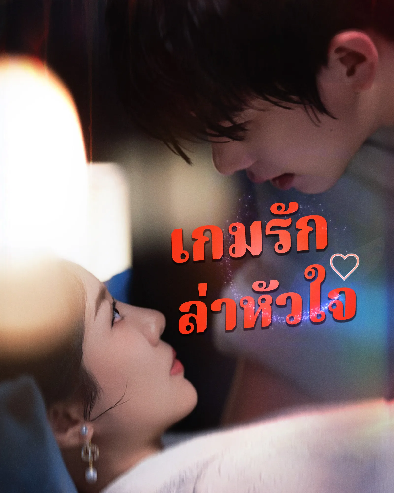 ซีรีส์แนวตั้ง [พากย์ไทย]เกมรักล่าหัวใจ พากย์ไทย ครบทุกตอน คมชัด HD