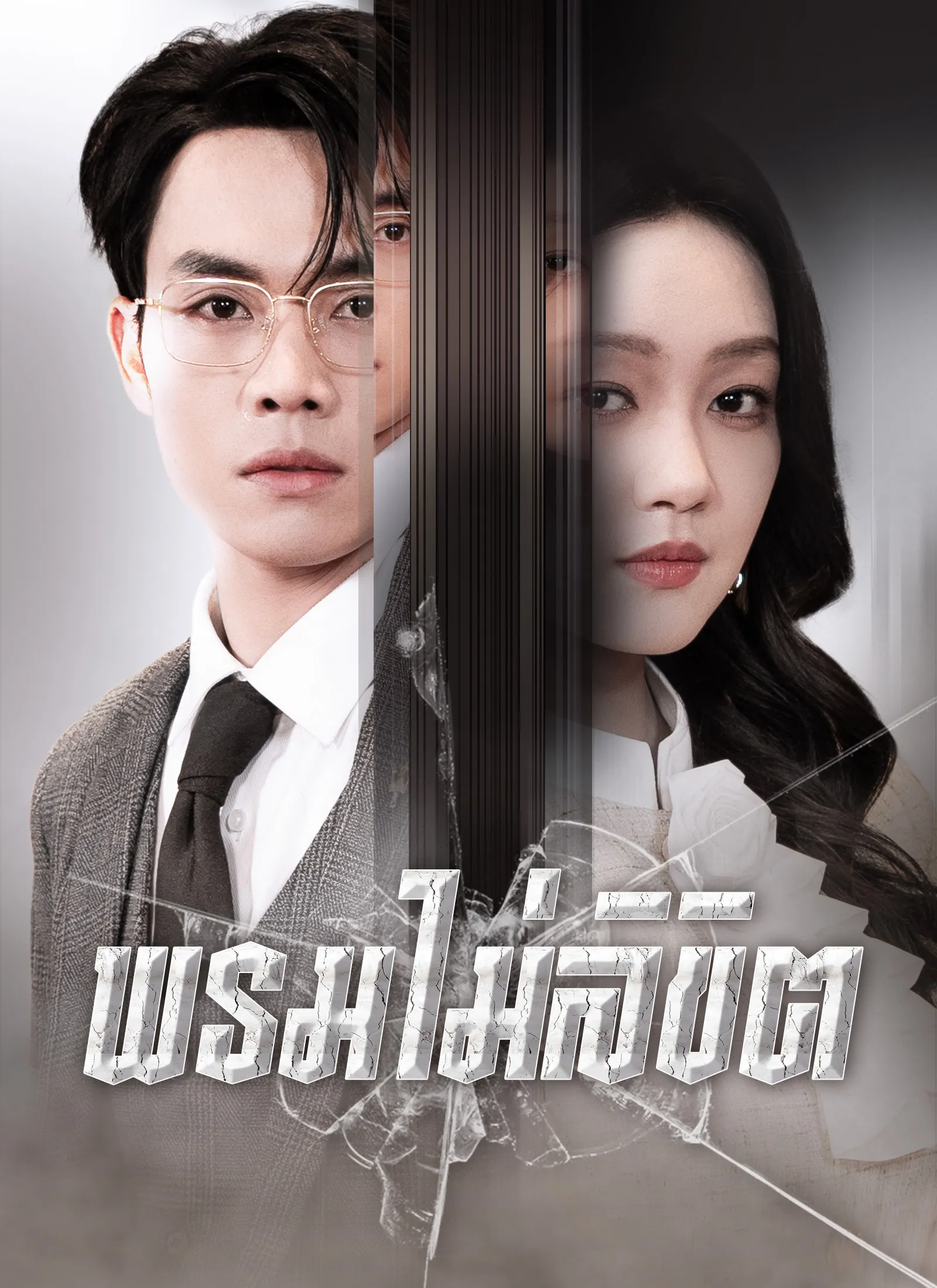 ซีรีส์แนวตั้ง [พากย์ไทย]พรมไม่ลิขิต พากย์ไทย ครบทุกตอน คมชัด HD