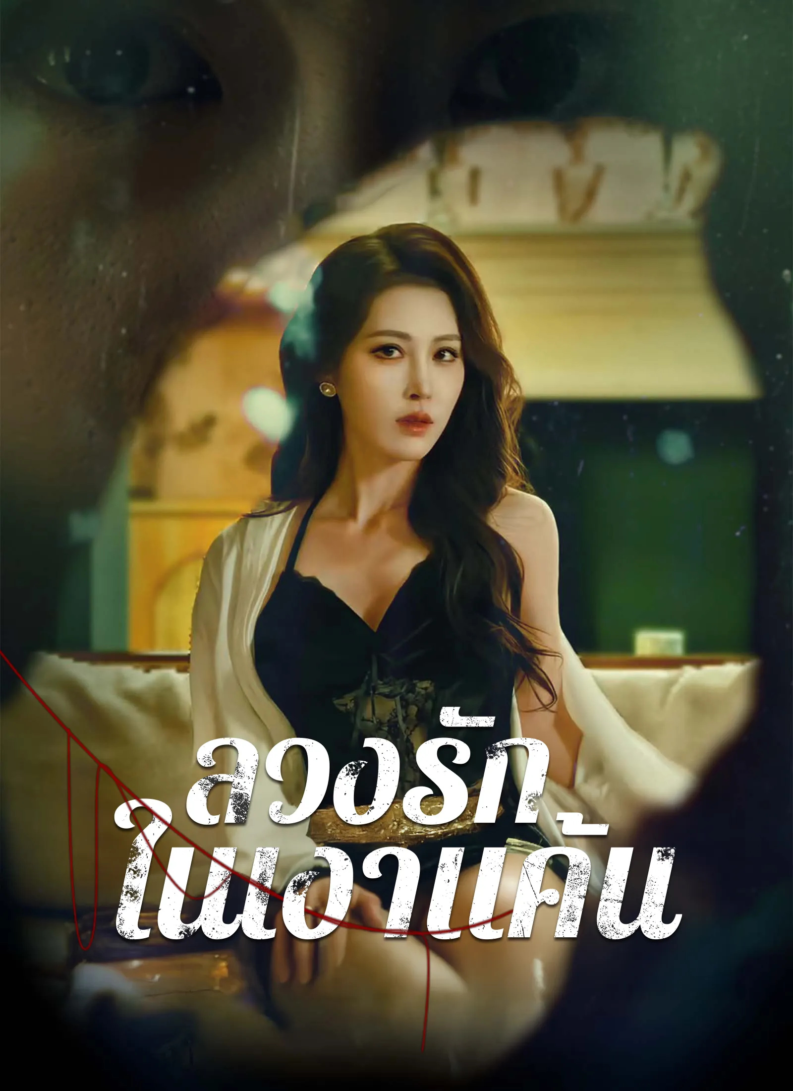 ซีรีส์แนวตั้ง [พากย์ไทย]ลวงรักในเงาแค้น พากย์ไทย ครบทุกตอน คมชัด HD