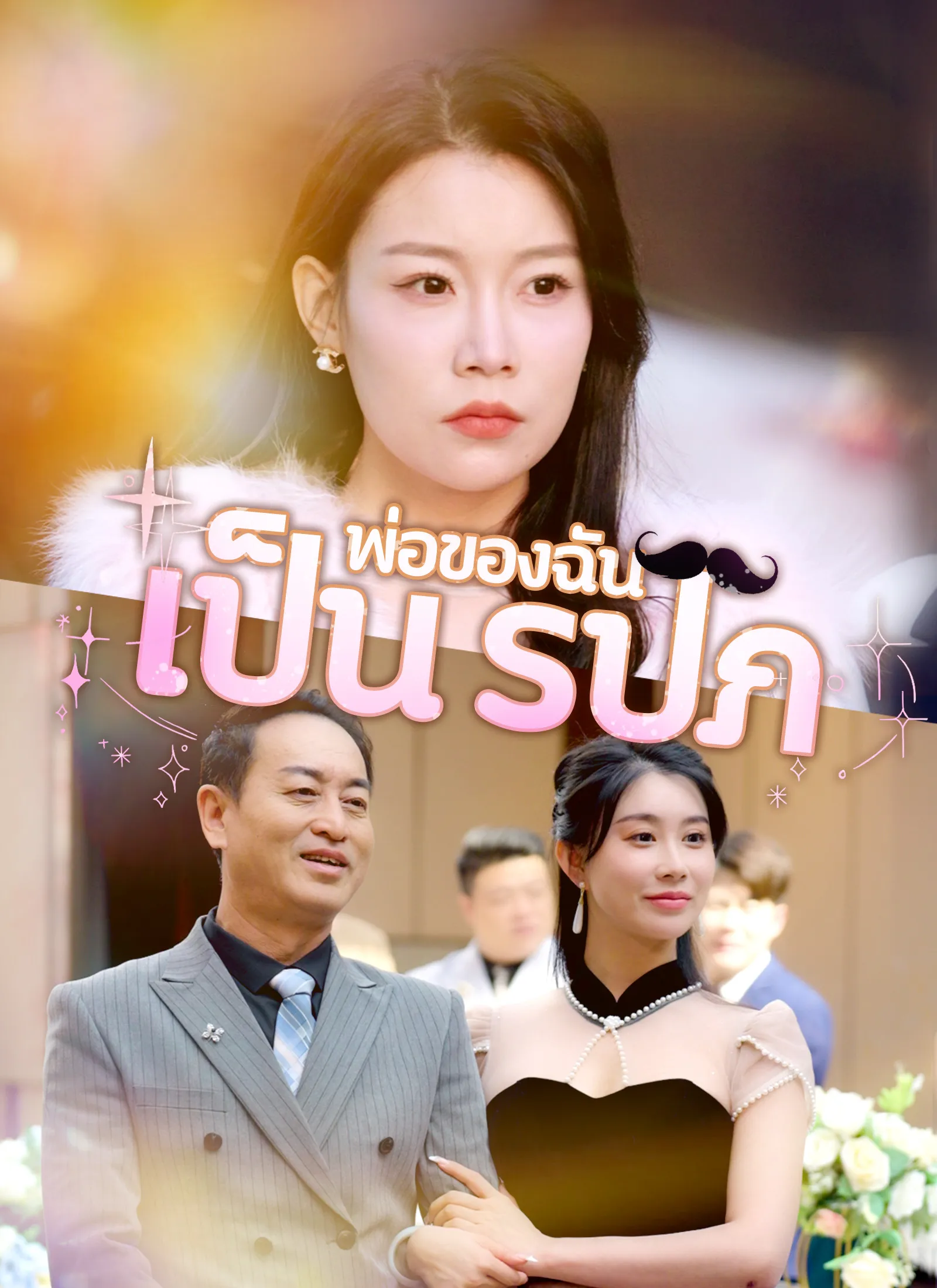 ซีรีส์แนวตั้ง [พากย์ไทย] พ่อของฉันเป็น รปภ พากย์ไทย ครบทุกตอน คมชัด HD