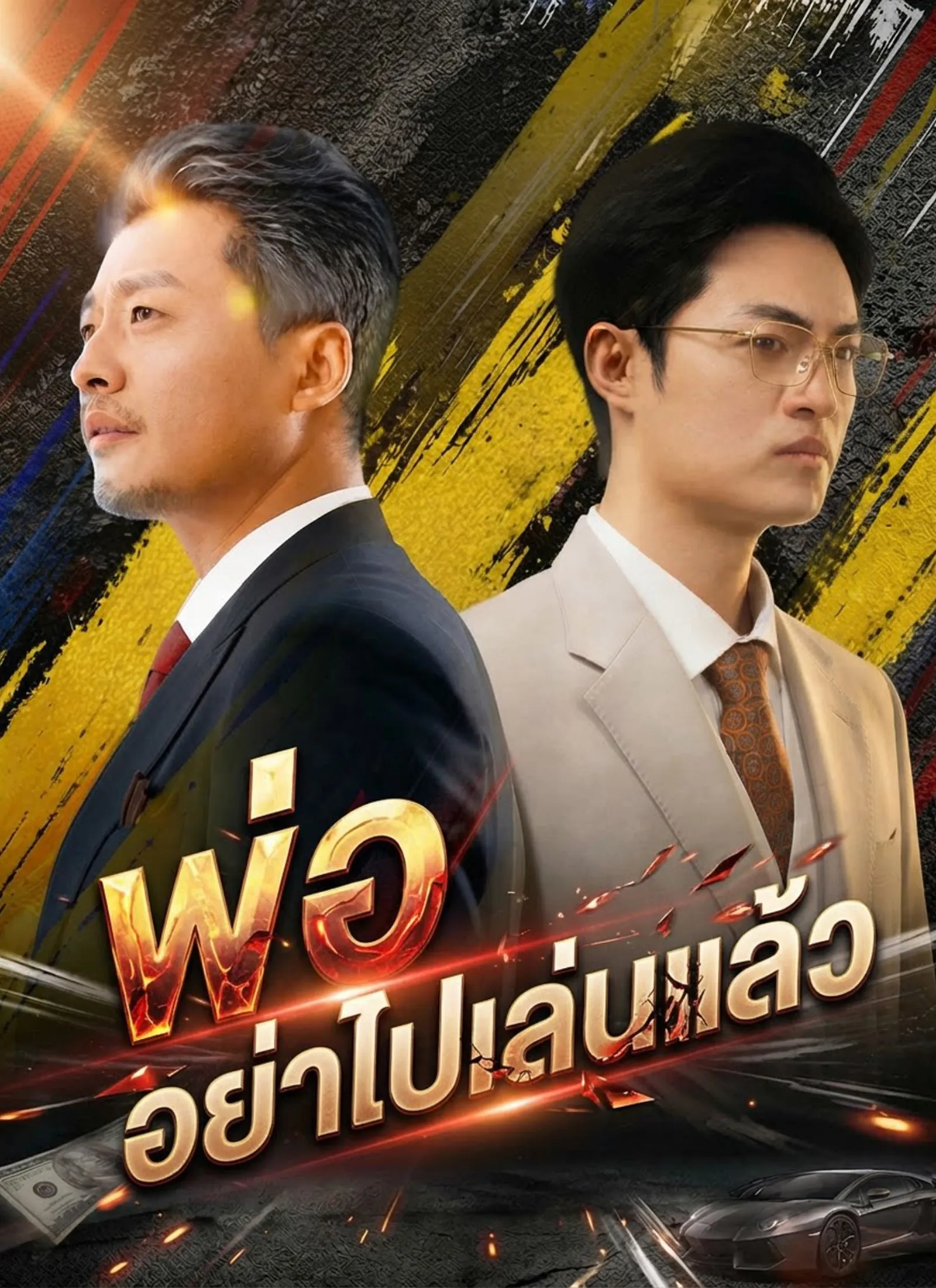 ซีรีส์แนวตั้ง [พากย์ไทย]พ่อ อย่าไปเล่นแล้ว พากย์ไทย ครบทุกตอน คมชัด HD