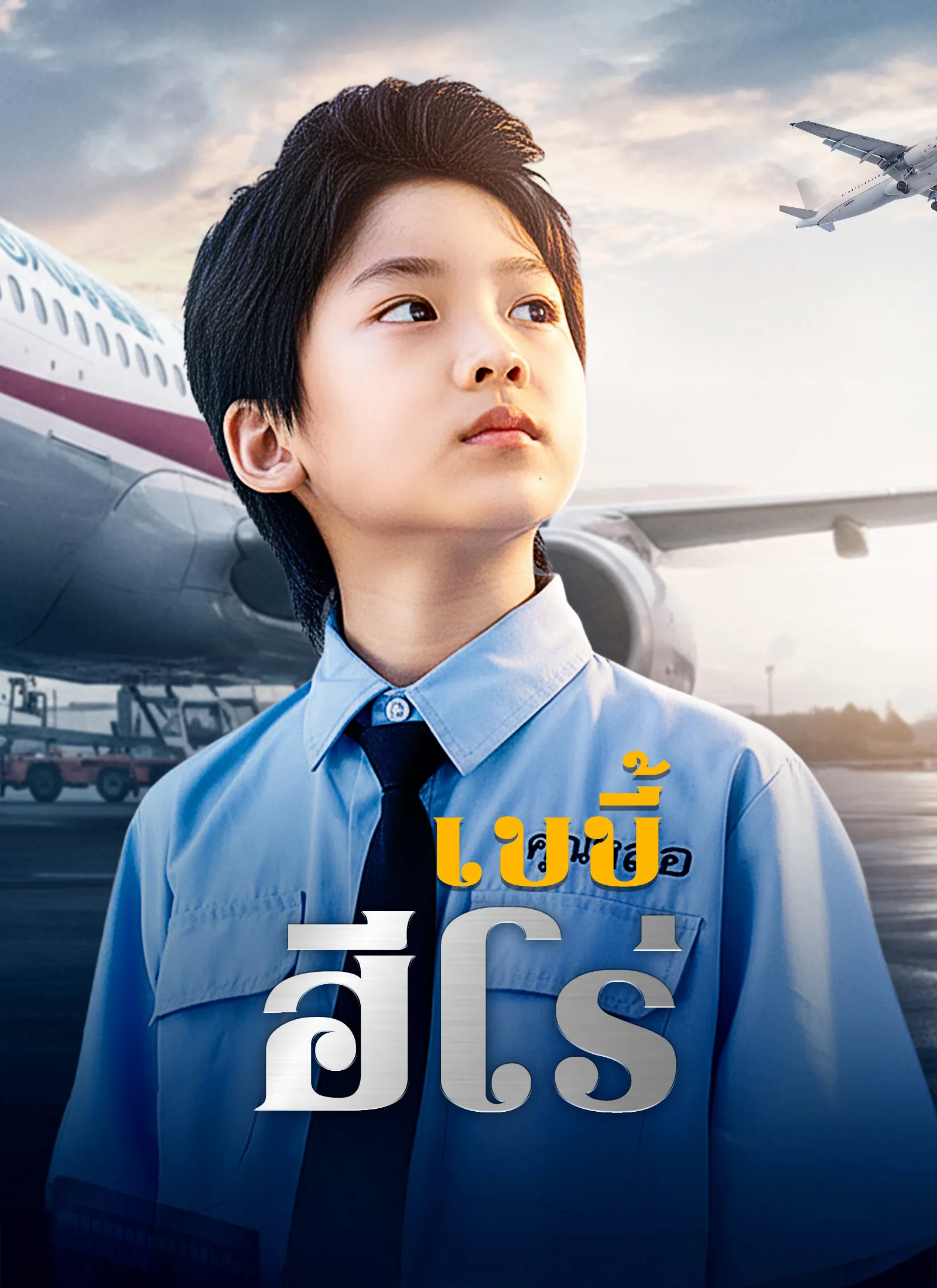 ซีรีส์แนวตั้ง [พากย์ไทย]เบบี้ฮีโร่ พากย์ไทย ครบทุกตอน คมชัด HD