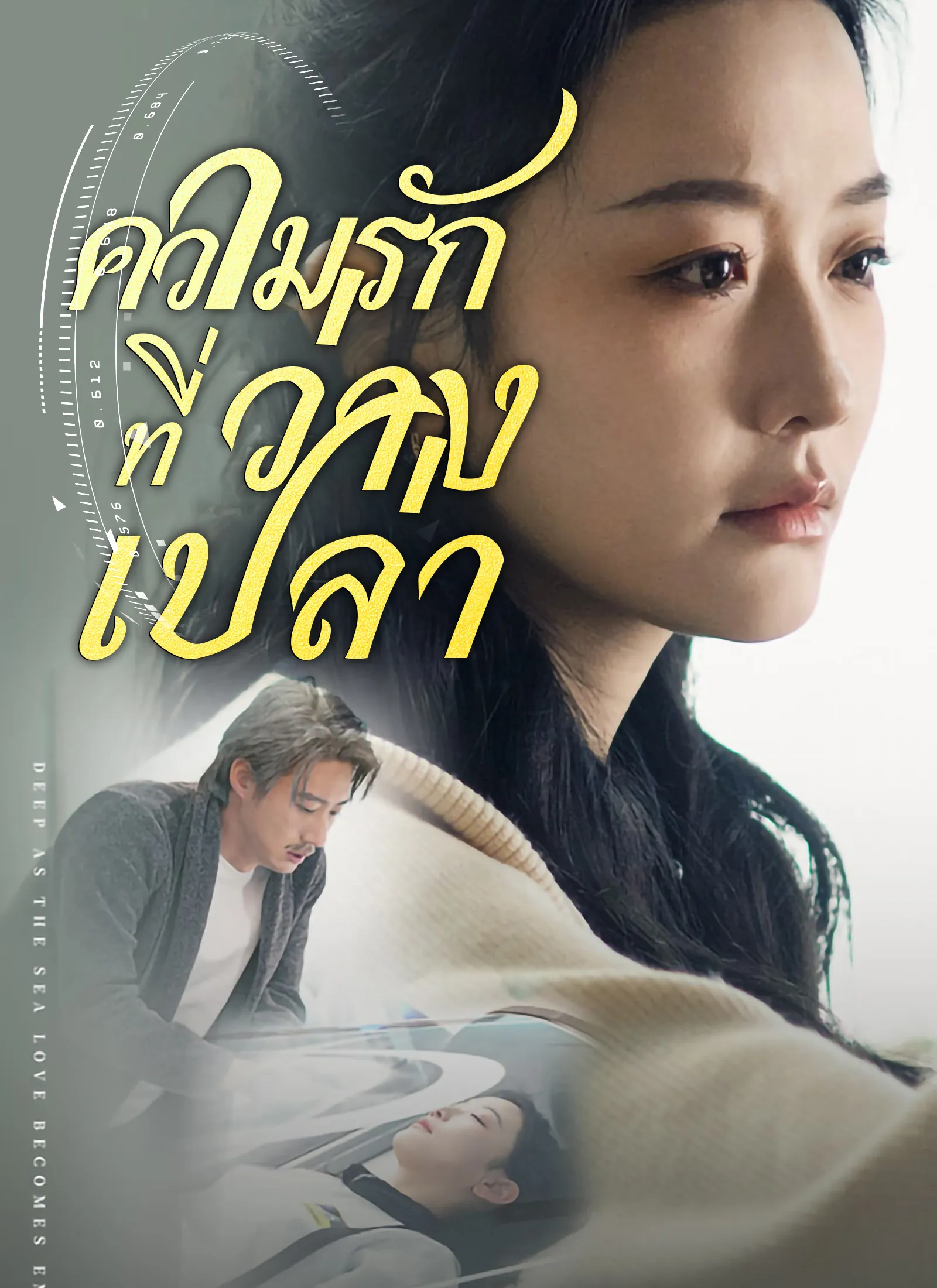 ซีรีส์แนวตั้ง [พากย์ไทย] ความรักที่ว่างเปล่า พากย์ไทย ครบทุกตอน คมชัด HD