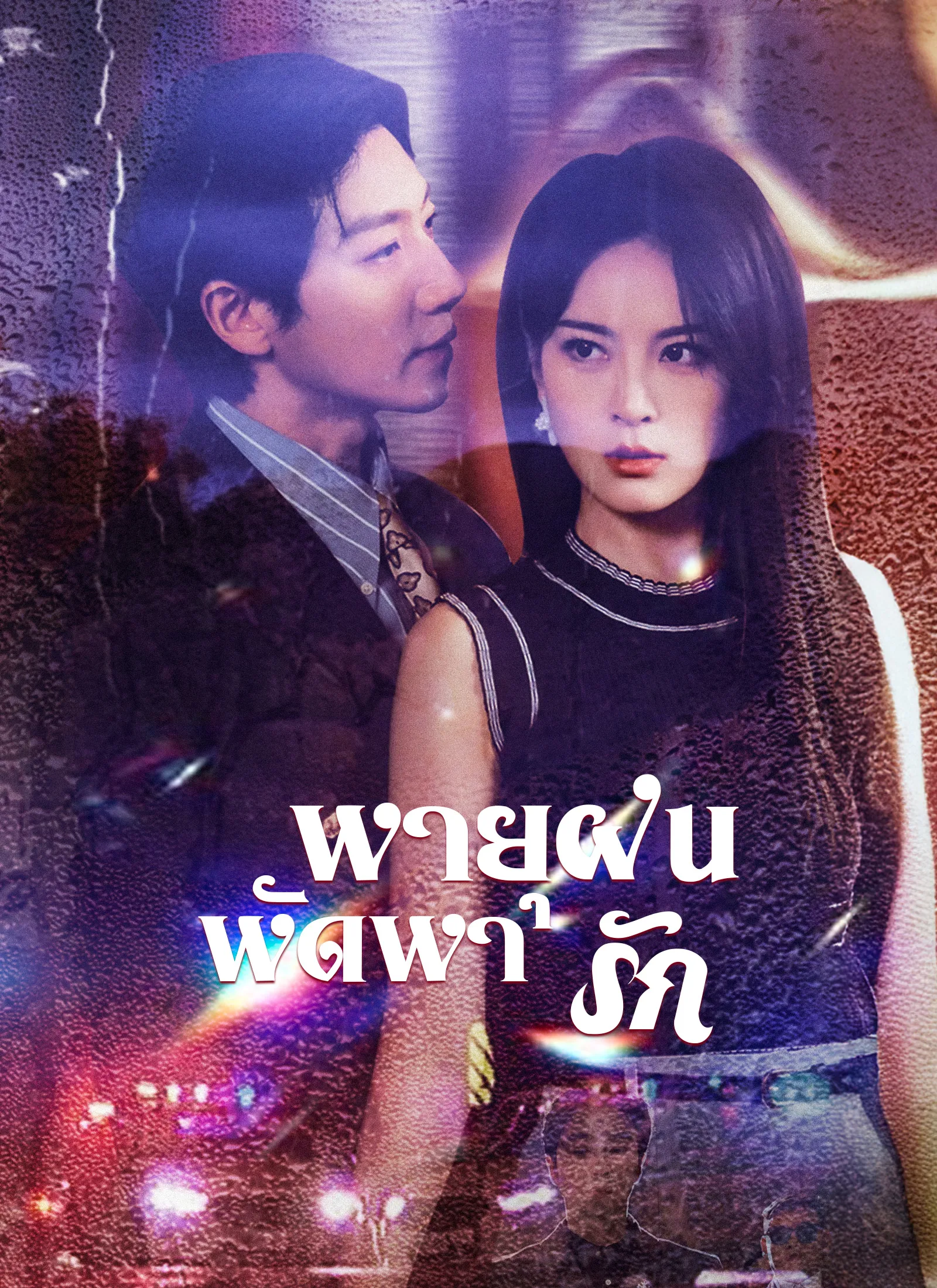 ซีรีส์แนวตั้ง [พากย์ไทย]พายุฝนพัดพารัก พากย์ไทย ครบทุกตอน คมชัด HD
