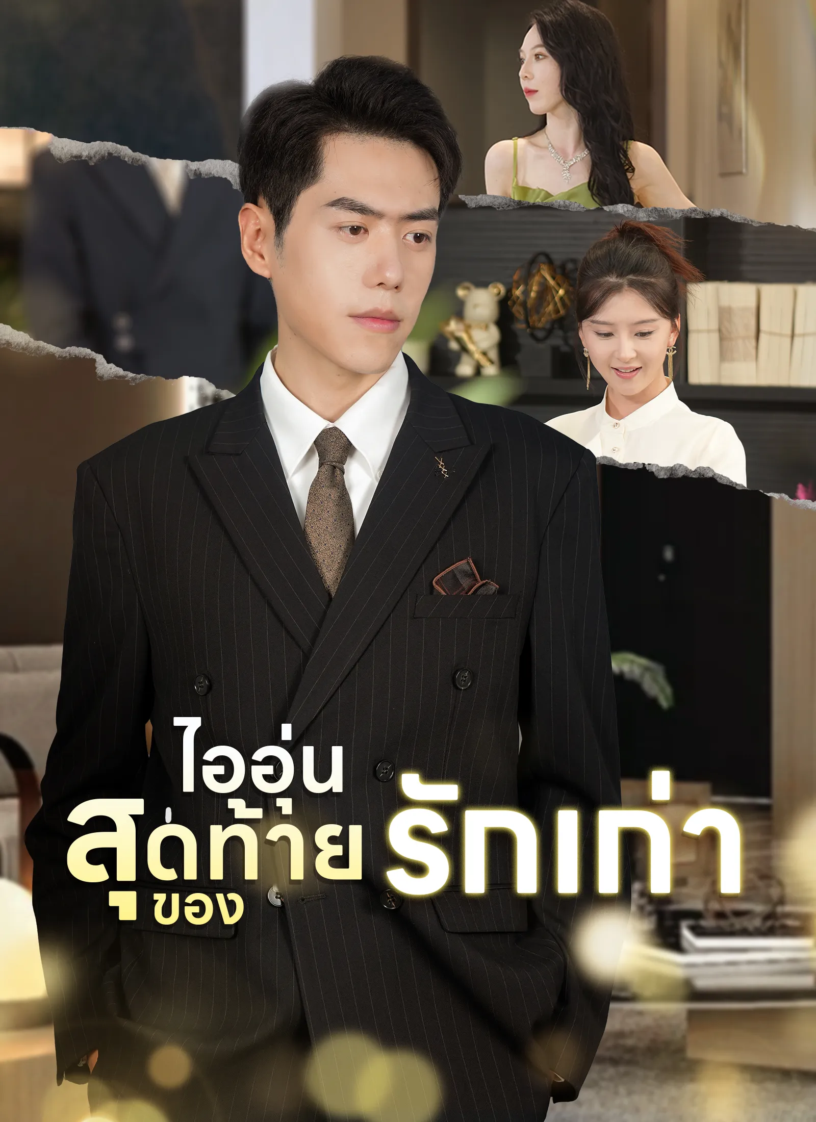 ซีรีส์แนวตั้ง [พากย์ไทย]ไออุ่นสุดท้ายของรักเก่า พากย์ไทย ครบทุกตอน คมชัด HD