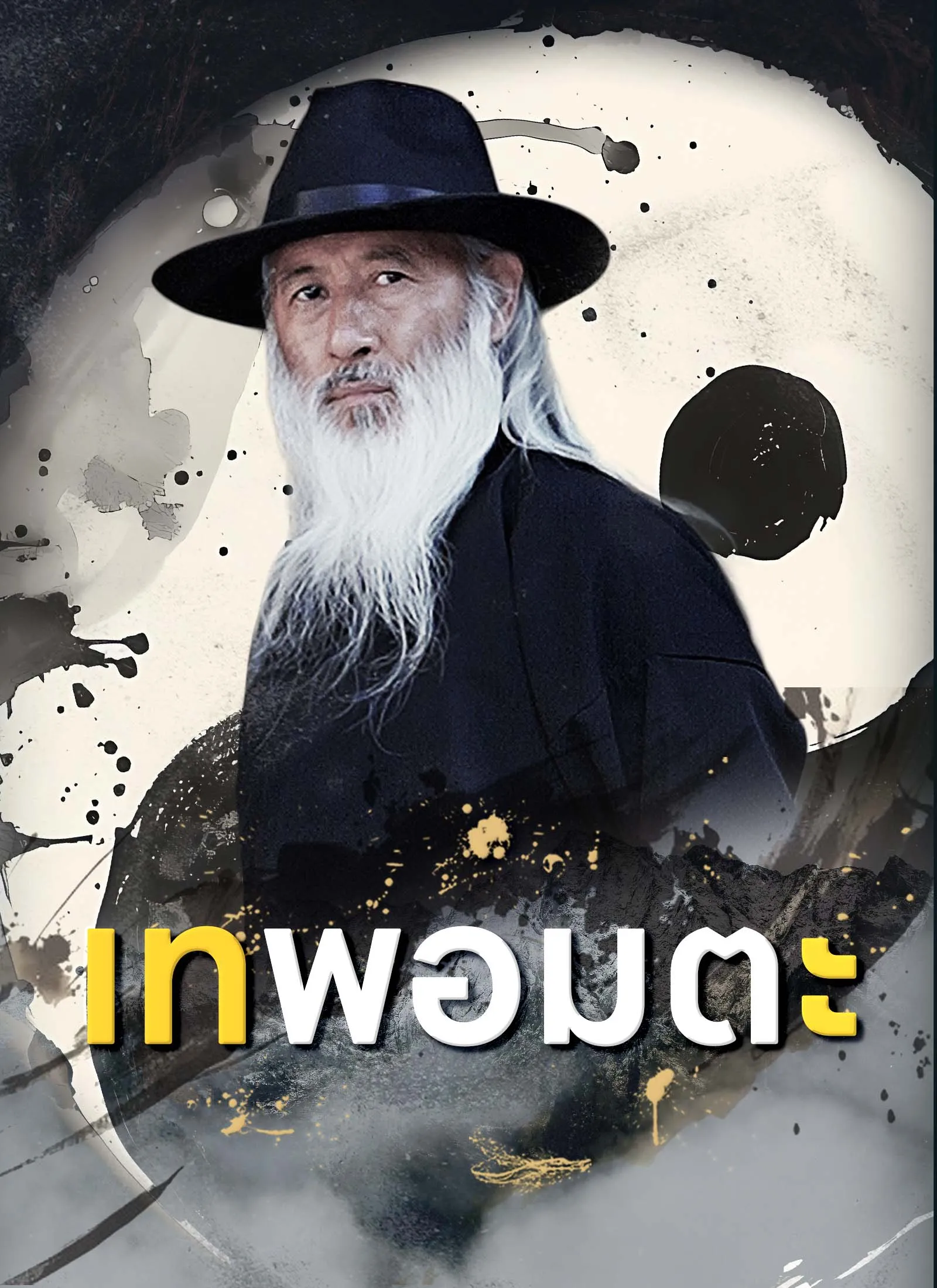 [พากย์ไทย]เทพอมตะ