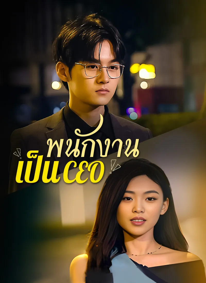 ซีรีส์แนวตั้ง [พากย์ไทย]พนักงานเป็นCEO พากย์ไทย ครบทุกตอน คมชัด HD