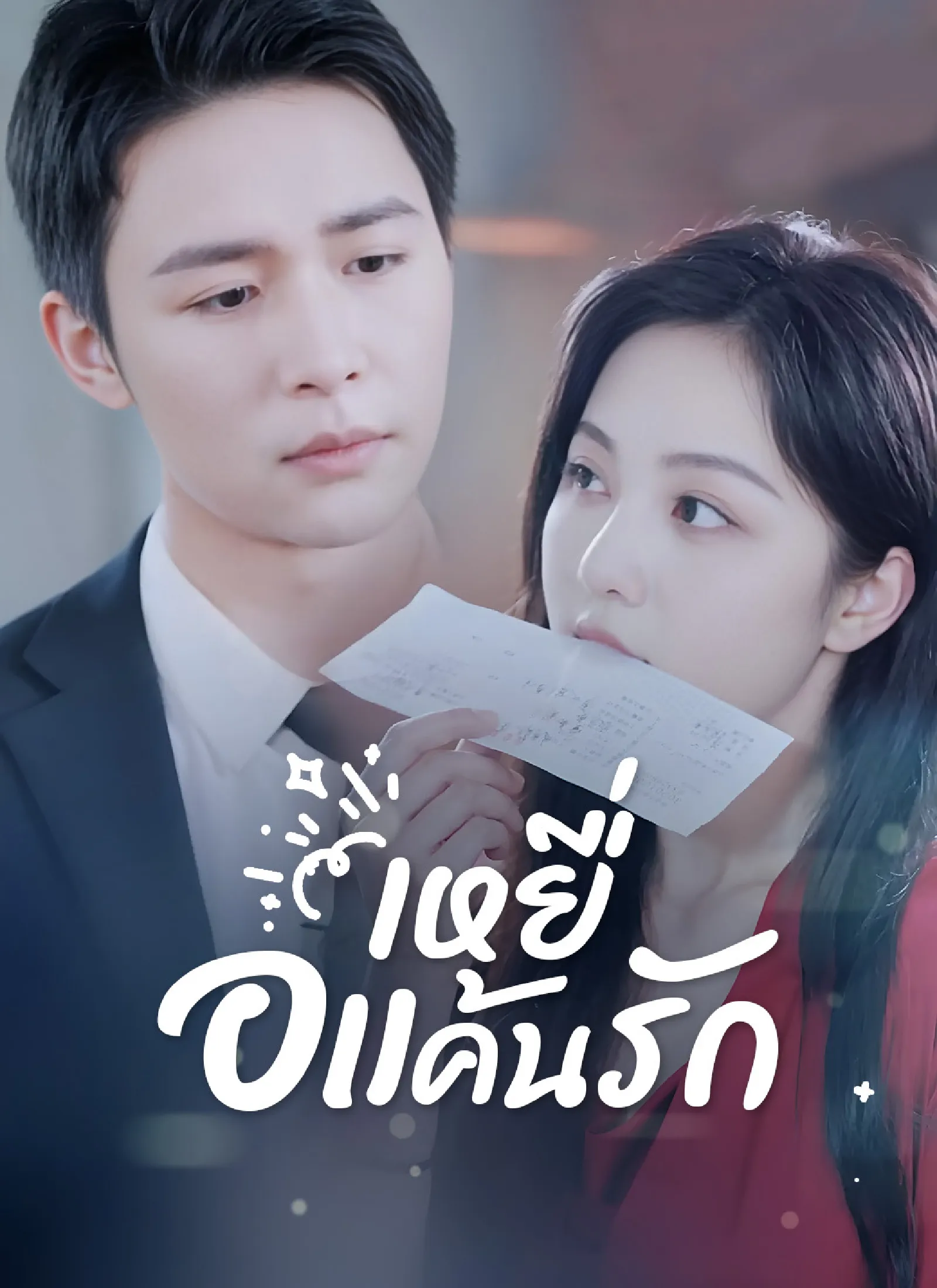 ซีรีส์แนวตั้ง [พากย์ไทย]เหยื่อแค้นรัก พากย์ไทย ครบทุกตอน คมชัด HD