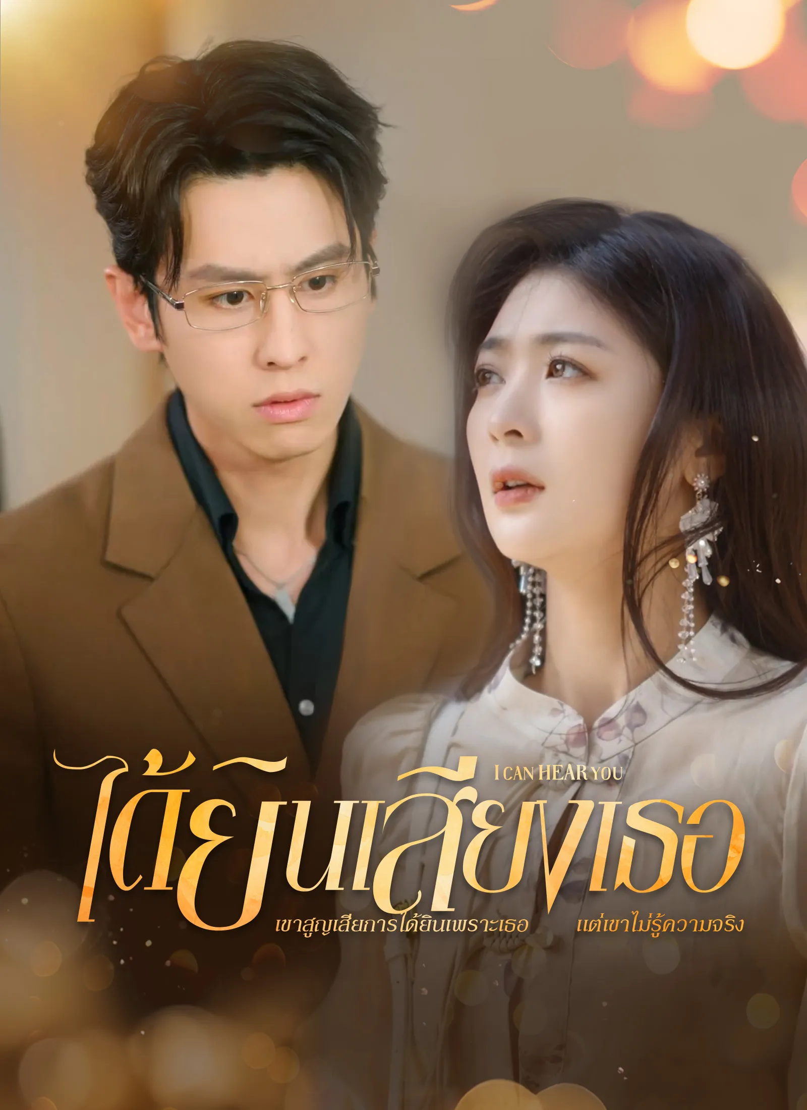 [พากย์ไทย]ได้ยินเสียงเธอ