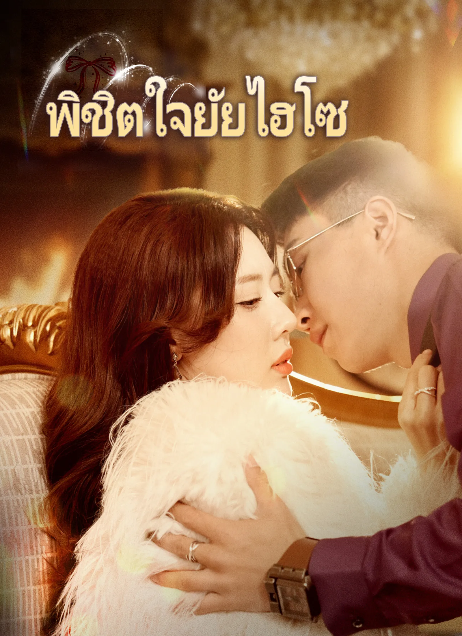 ซีรีส์แนวตั้ง [พากย์ไทย]พิชิตใจยัยไฮโซ พากย์ไทย ครบทุกตอน คมชัด HD