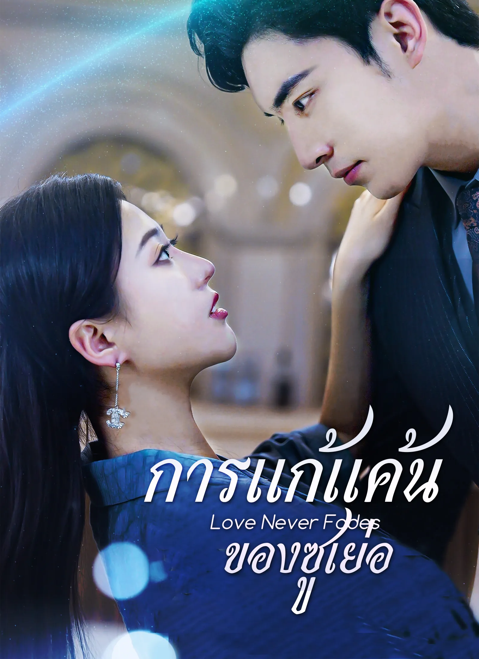 [พากย์ไทย]การแก้แค้นของซูเย่อ