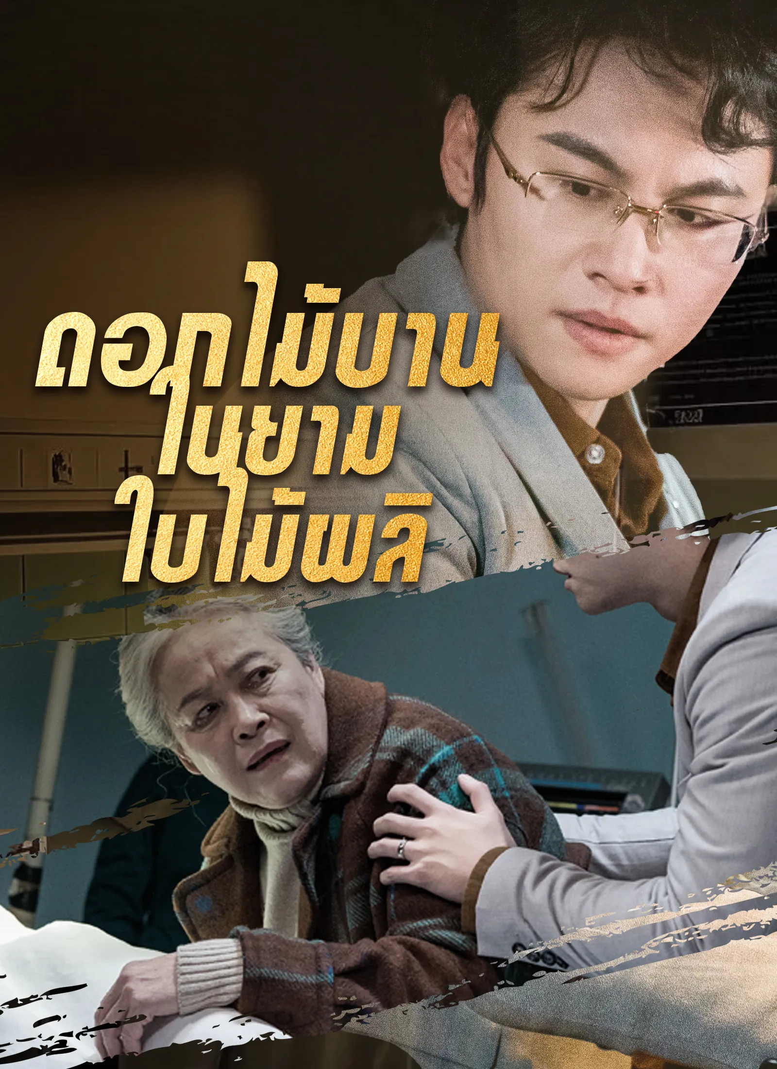 [พากย์ไทย]ดอกไม้บานในยามใบไม้ผลิ