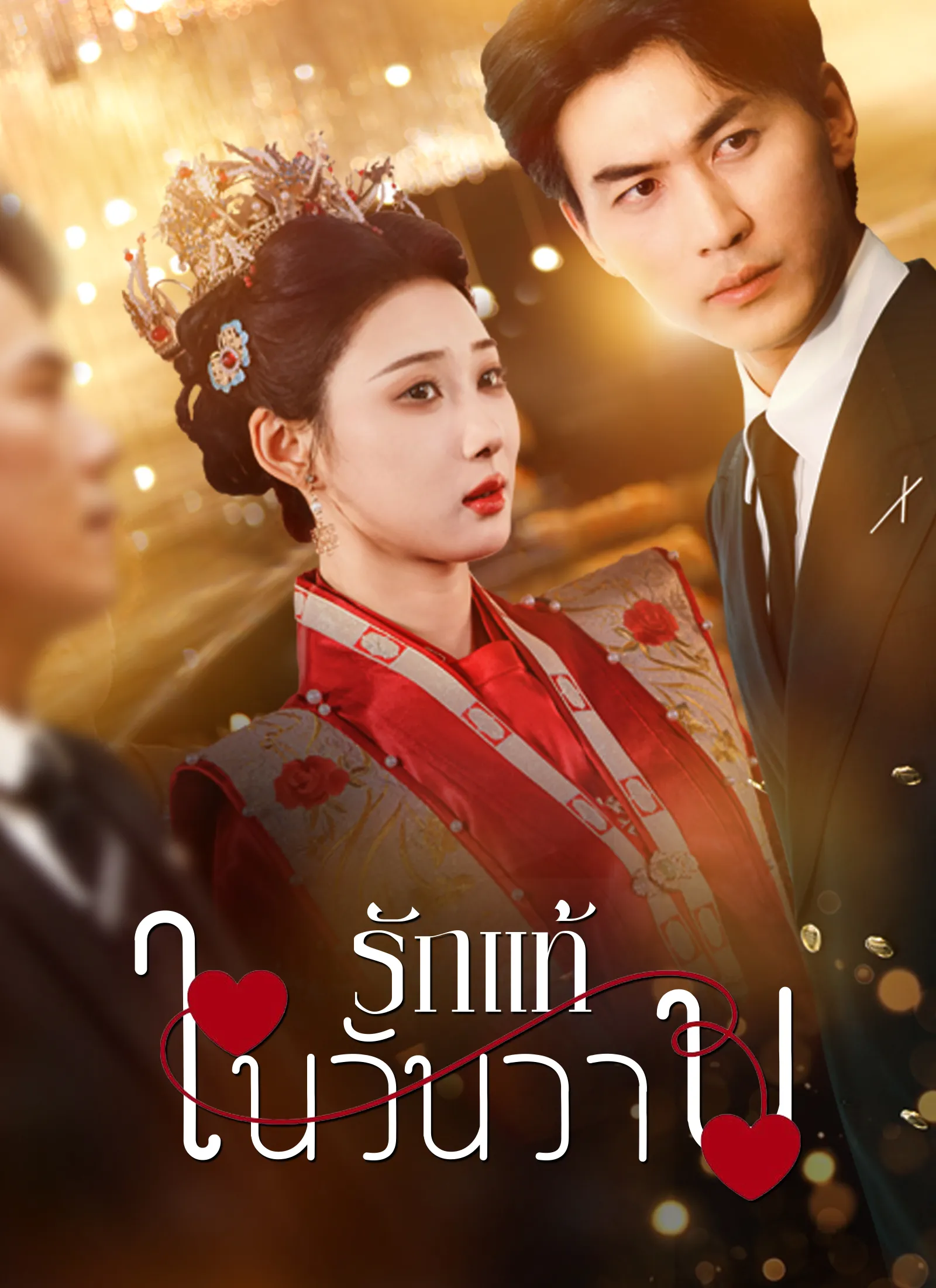 ซีรีส์แนวตั้ง [พากย์ไทย]รักแท้ในวันวาน พากย์ไทย ครบทุกตอน คมชัด HD