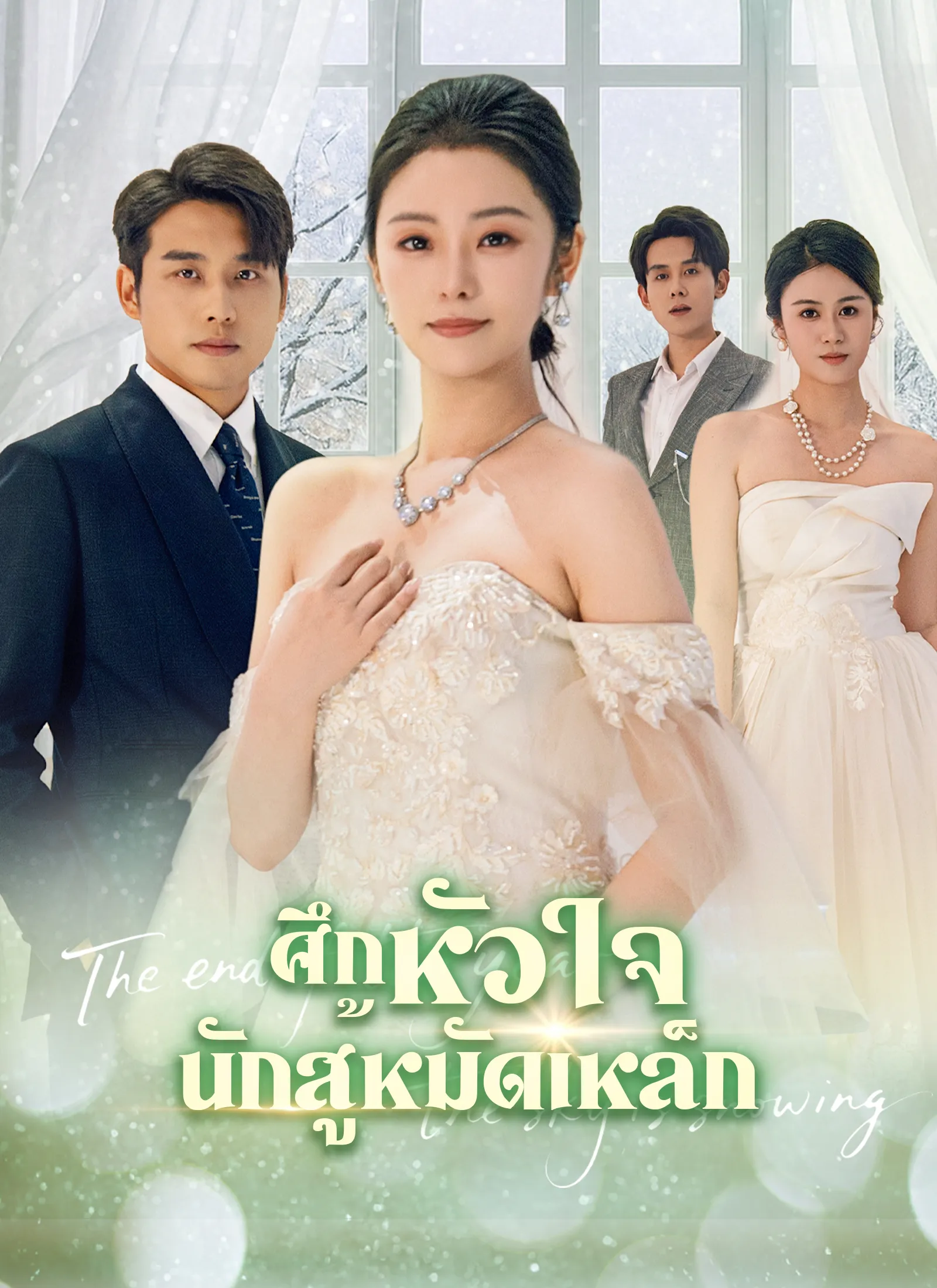 ซีรีส์แนวตั้ง [พากย์ไทย]บททดสอบพิสูจน์ใจ พากย์ไทย ครบทุกตอน คมชัด HD