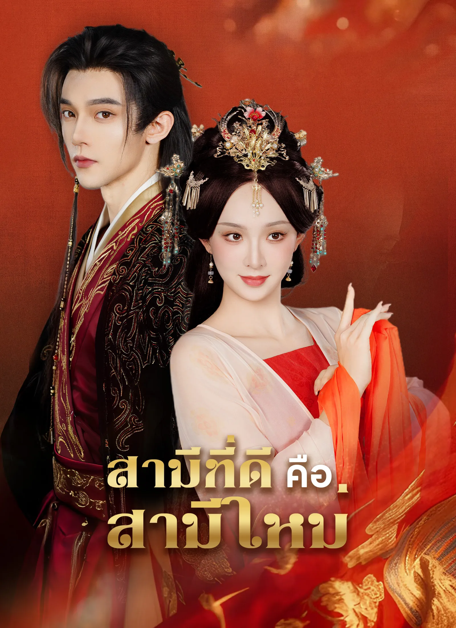 ซีรีส์แนวตั้ง [พากย์ไทย]สามีที่ดี คือสามีใหม่ พากย์ไทย ครบทุกตอน คมชัด HD
