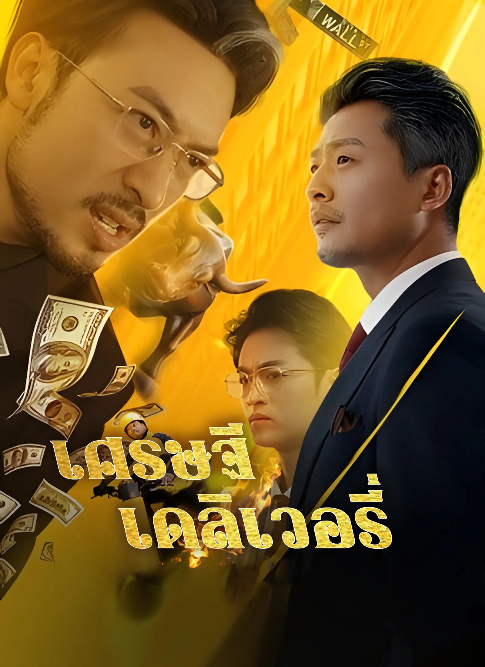 ซีรีส์แนวตั้ง [พากย์ไทย]เศรษฐีเดลิเวอรี่ พากย์ไทย ครบทุกตอน คมชัด HD