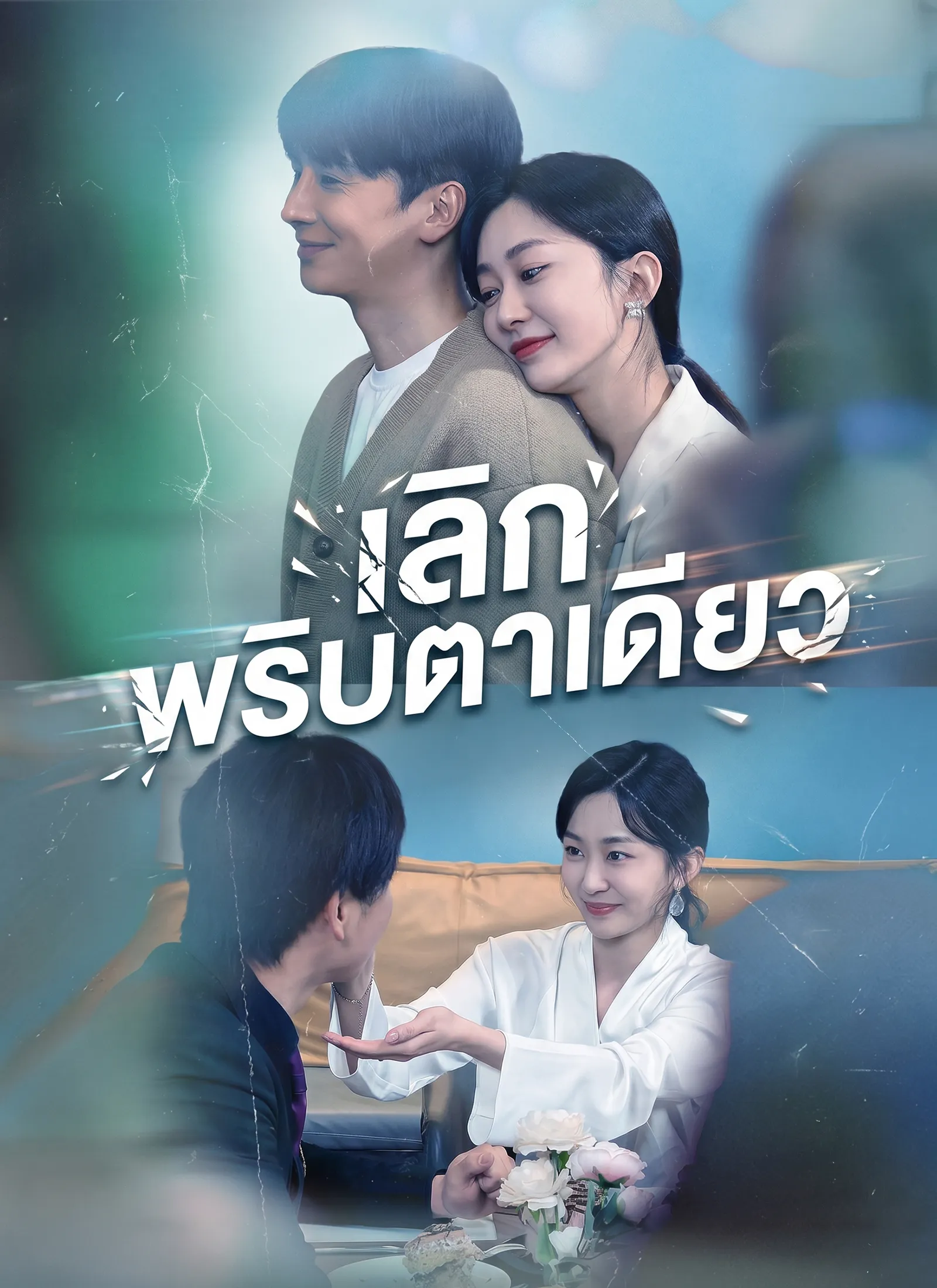 ซีรีส์แนวตั้ง [พากย์ไทย]เลิกพริบตาเดียว พากย์ไทย ครบทุกตอน คมชัด HD