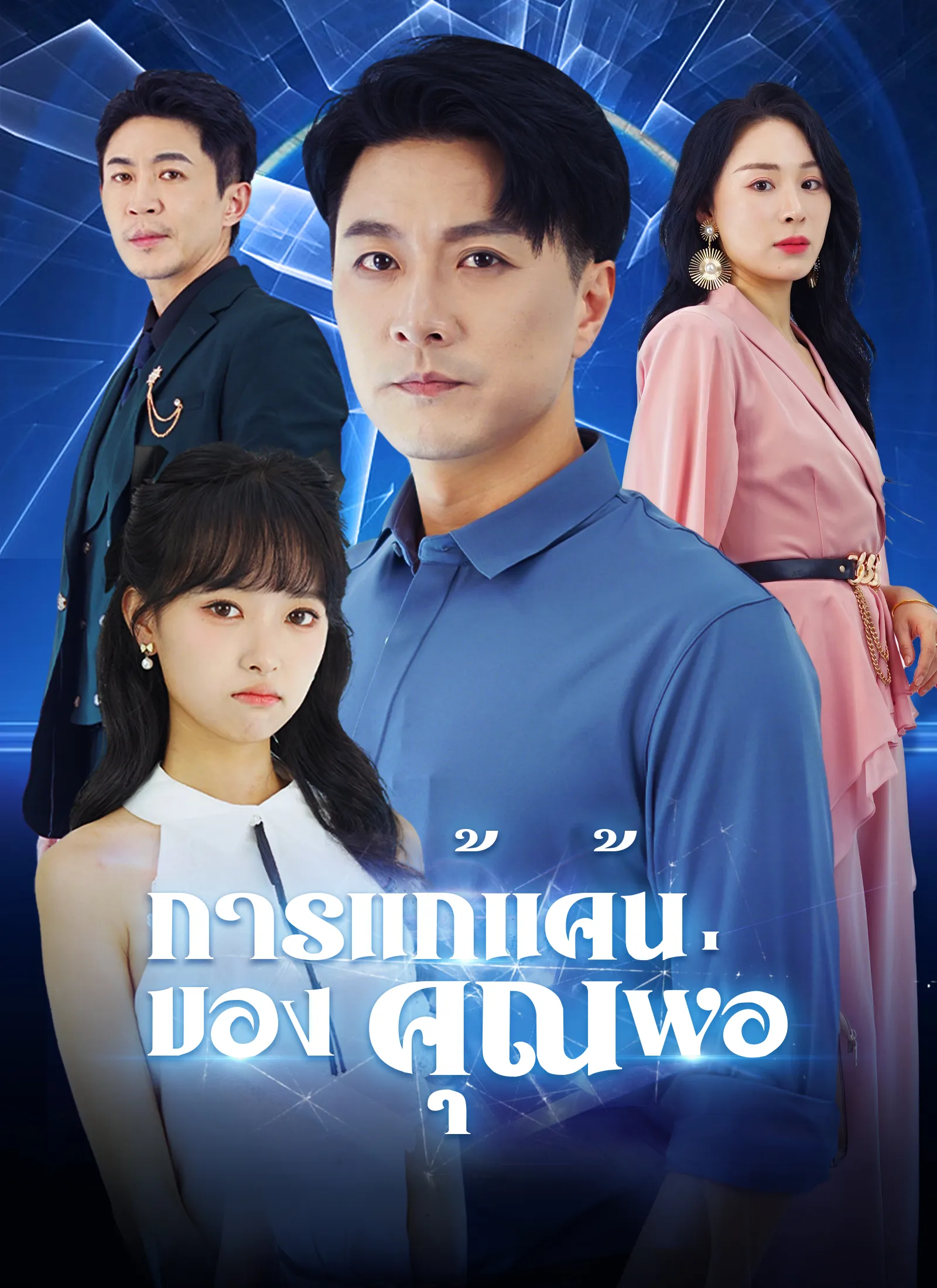 ซีรีส์แนวตั้ง [พากย์ไทย]การแก้แค้นของคุณพ่อ พากย์ไทย ครบทุกตอน ดูฟรี HD