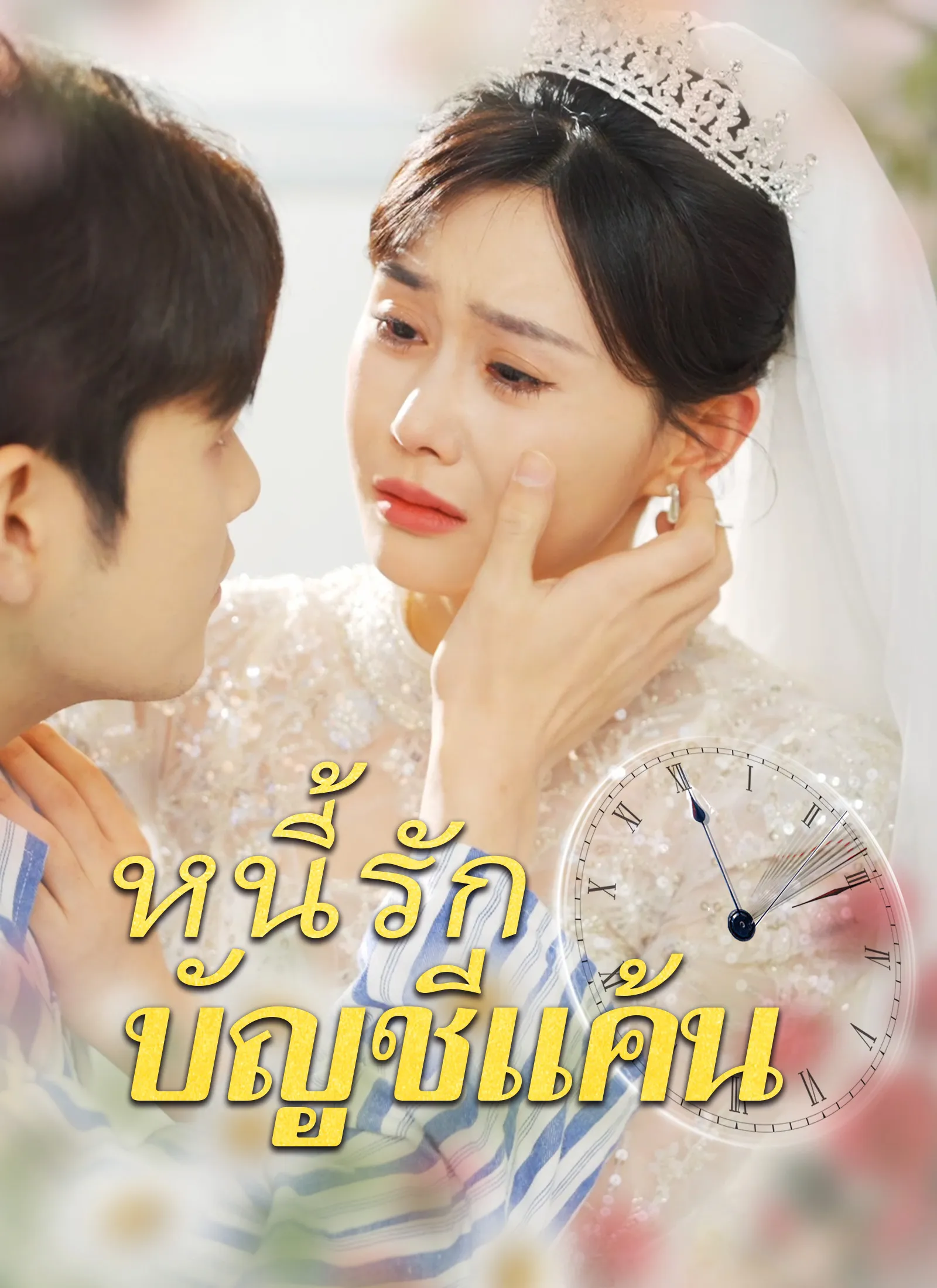ซีรีส์แนวตั้ง [พากย์ไทย]หนี้รักบัญชีแค้น พากย์ไทย ครบทุกตอน ดูฟรี HD