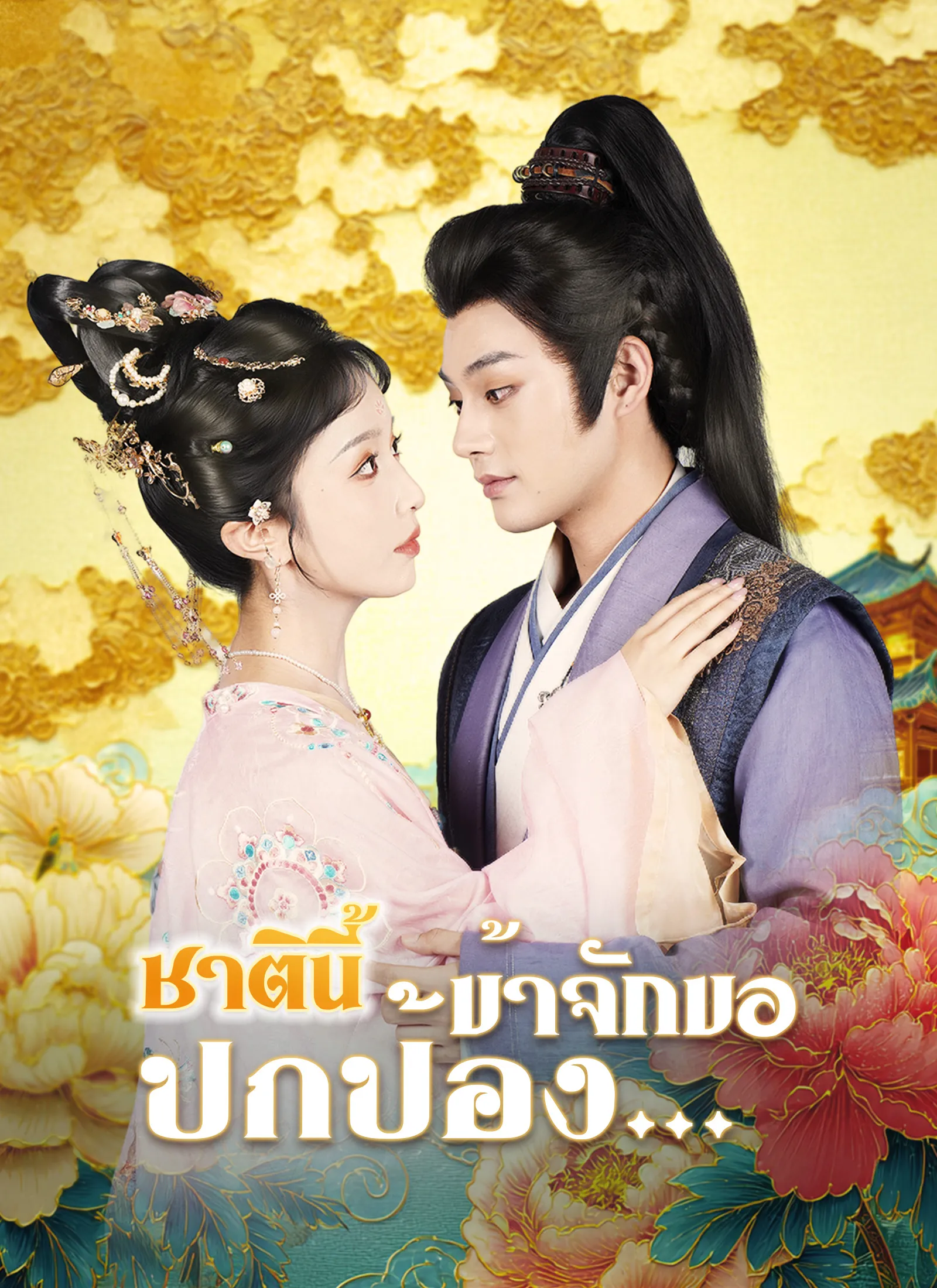 ซีรีส์แนวตั้ง [พากย์ไทย]ชาตินี้ข้าจักขอปกป้อง… พากย์ไทย ครบทุกตอน ดูฟรี HD