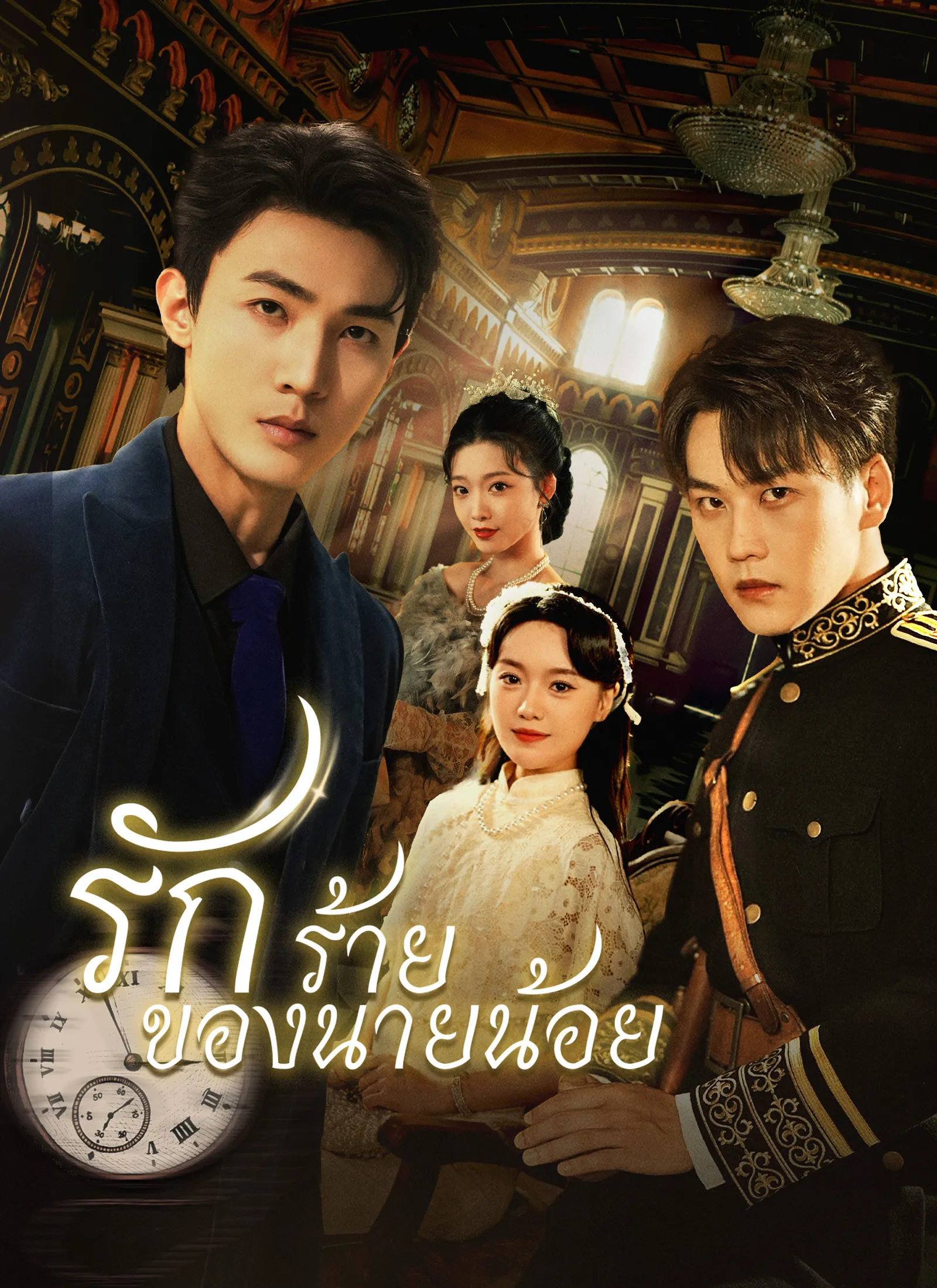 ซีรีส์แนวตั้ง [พากย์ไทย] รักร้ายของนายน้อย พากย์ไทย ครบทุกตอน ดูฟรี HD
