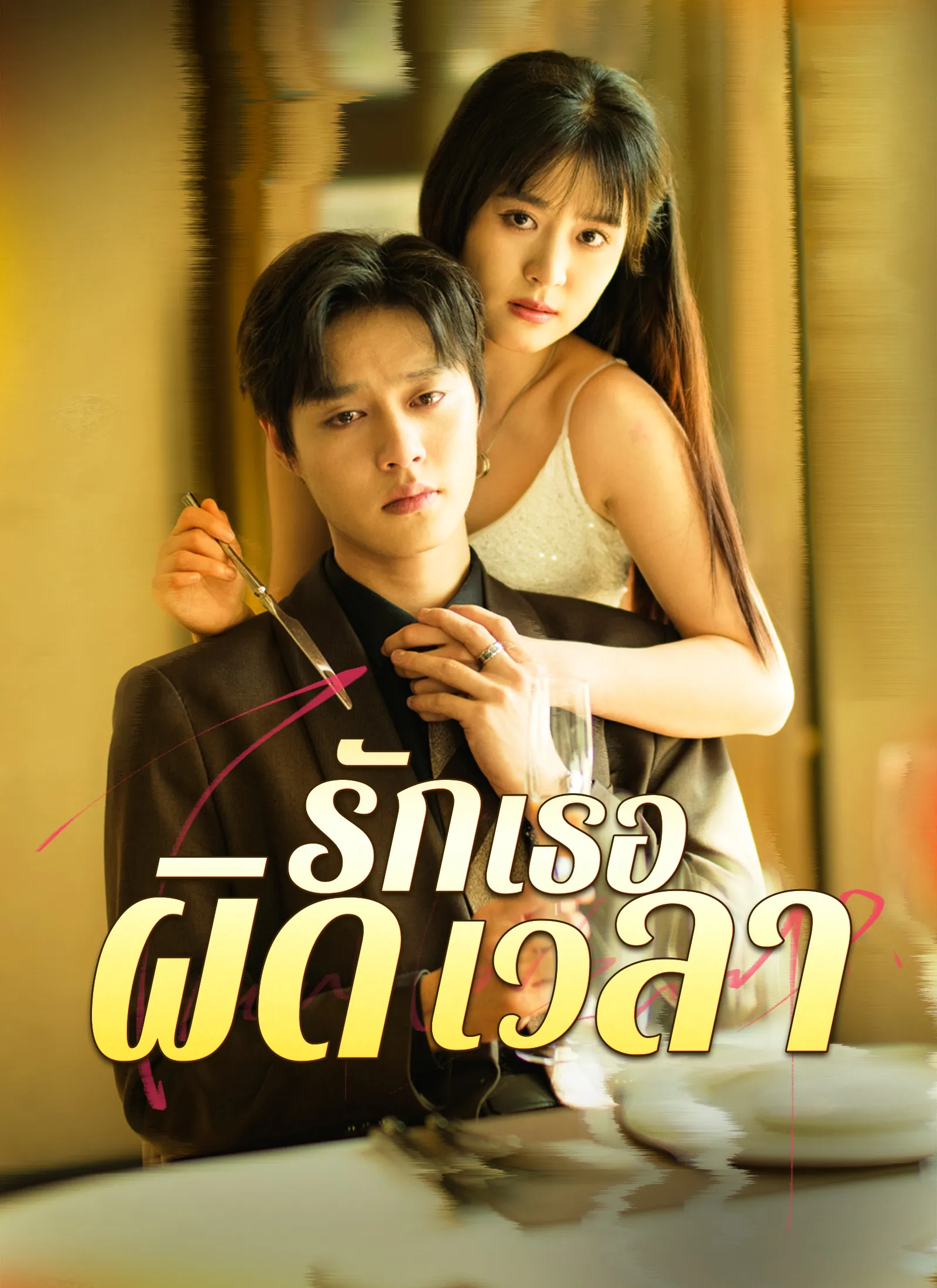 ซีรีส์แนวตั้ง [พากย์ไทย] รักเธอผิดเวลา พากย์ไทย ครบทุกตอน ดูฟรี HD