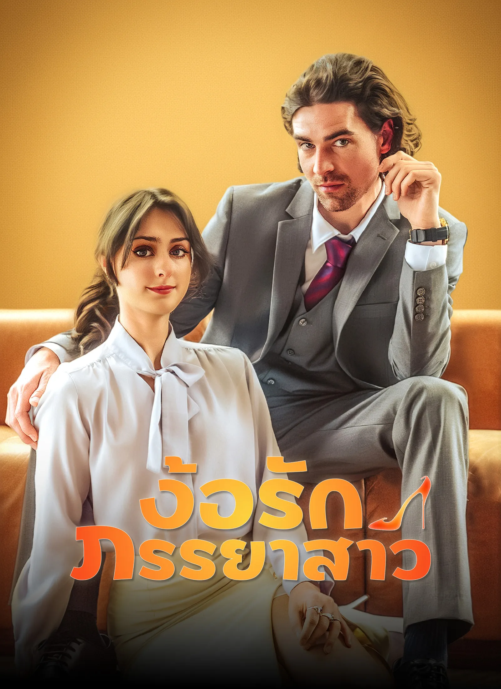 [พากย์ไทย]ง้อรักภรรยาสาว