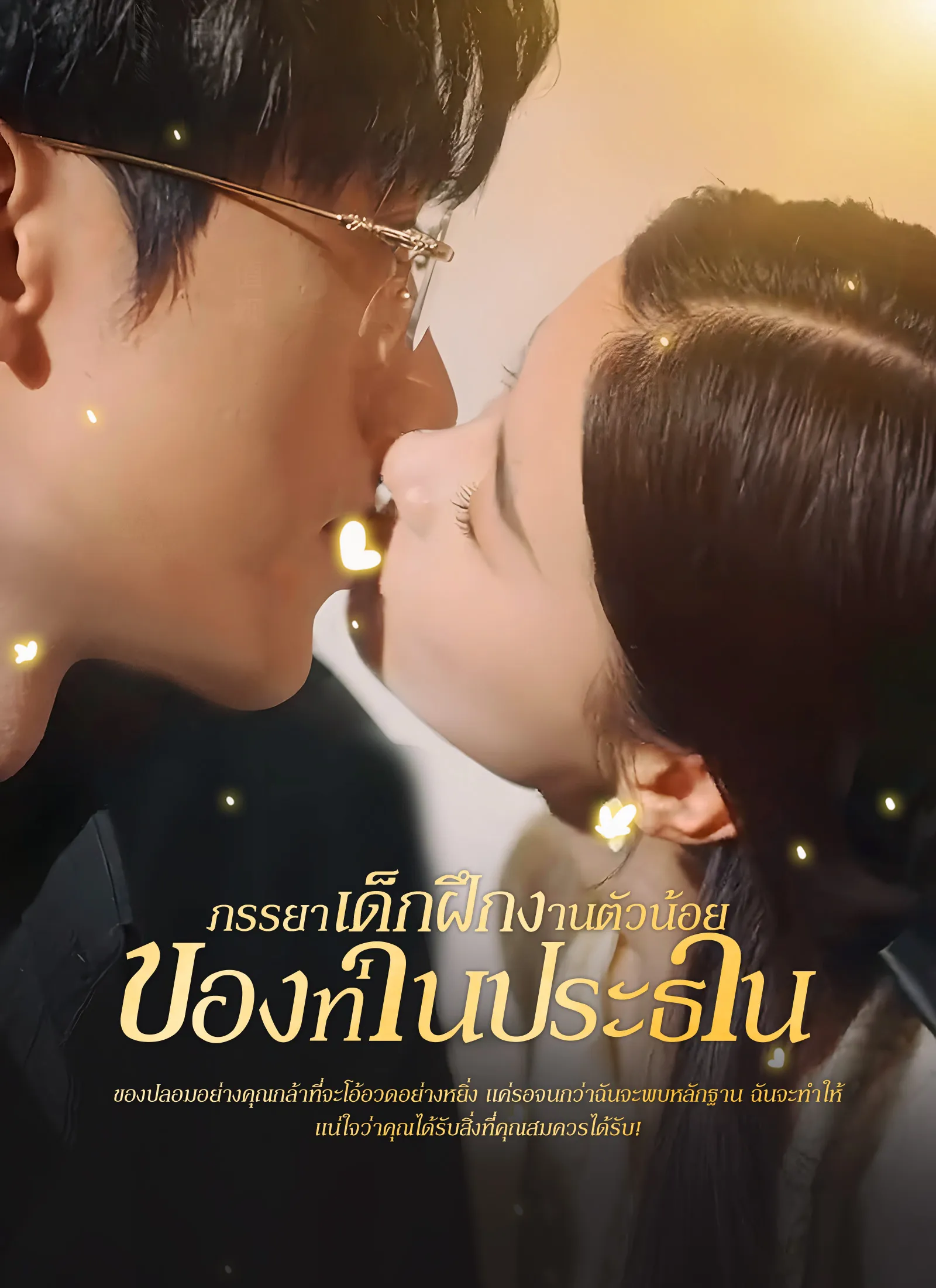 [พากย์ไทย]ภรรยาเด็กฝึกงานตัวน้อยของท่านประธาน