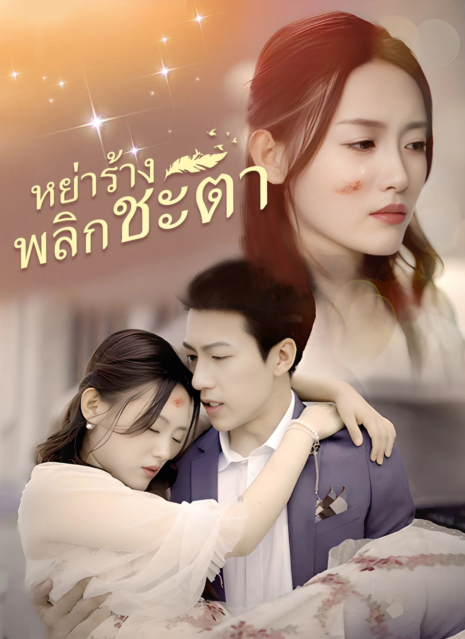 [พากย์ไทย]หย่าร้างพลิกชะตา
