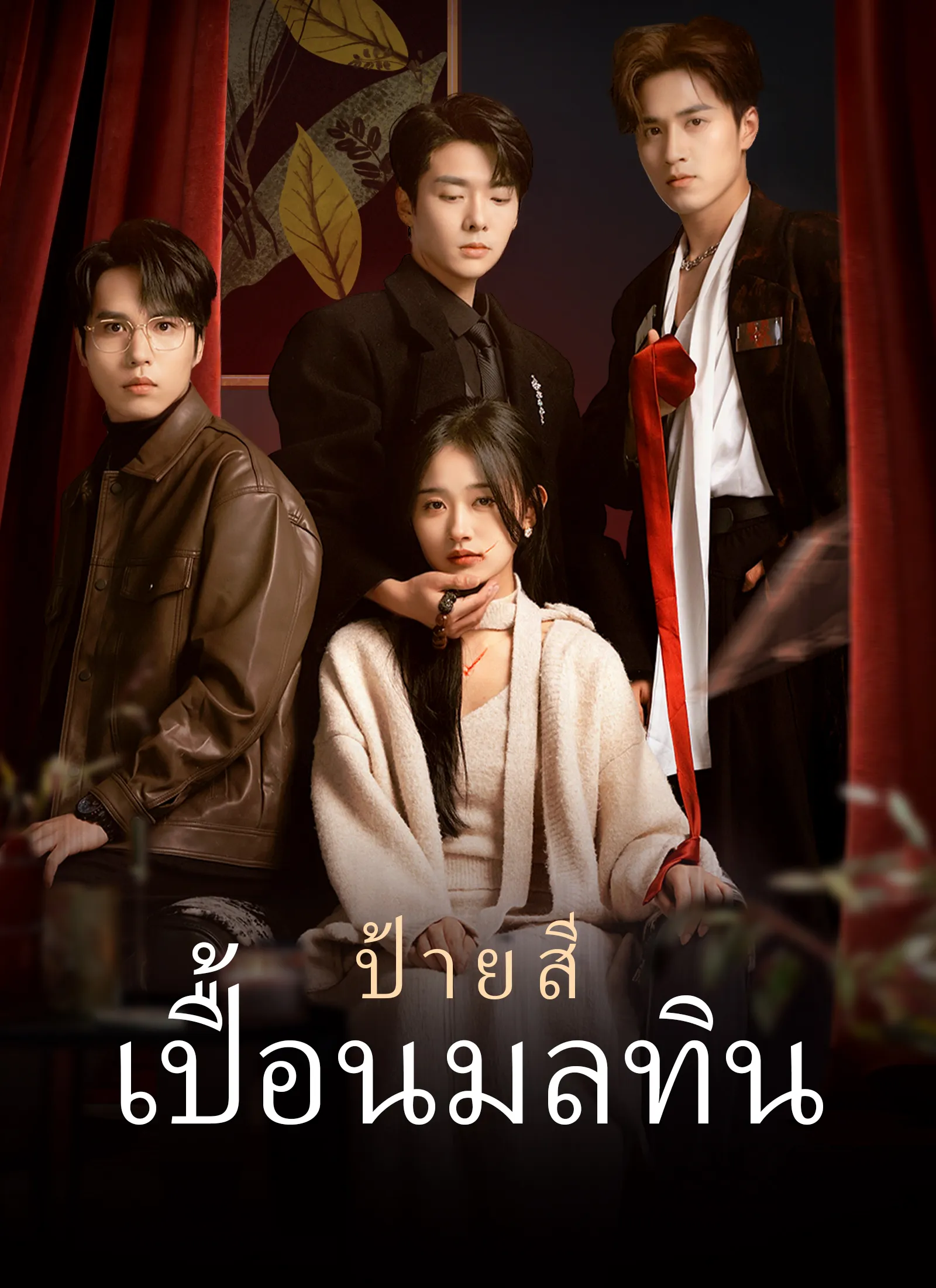 ซีรีส์แนวตั้ง [พากย์ไทย]ป้ายสีเปื้อนมลทิน พากย์ไทย ครบทุกตอน คมชัด HD