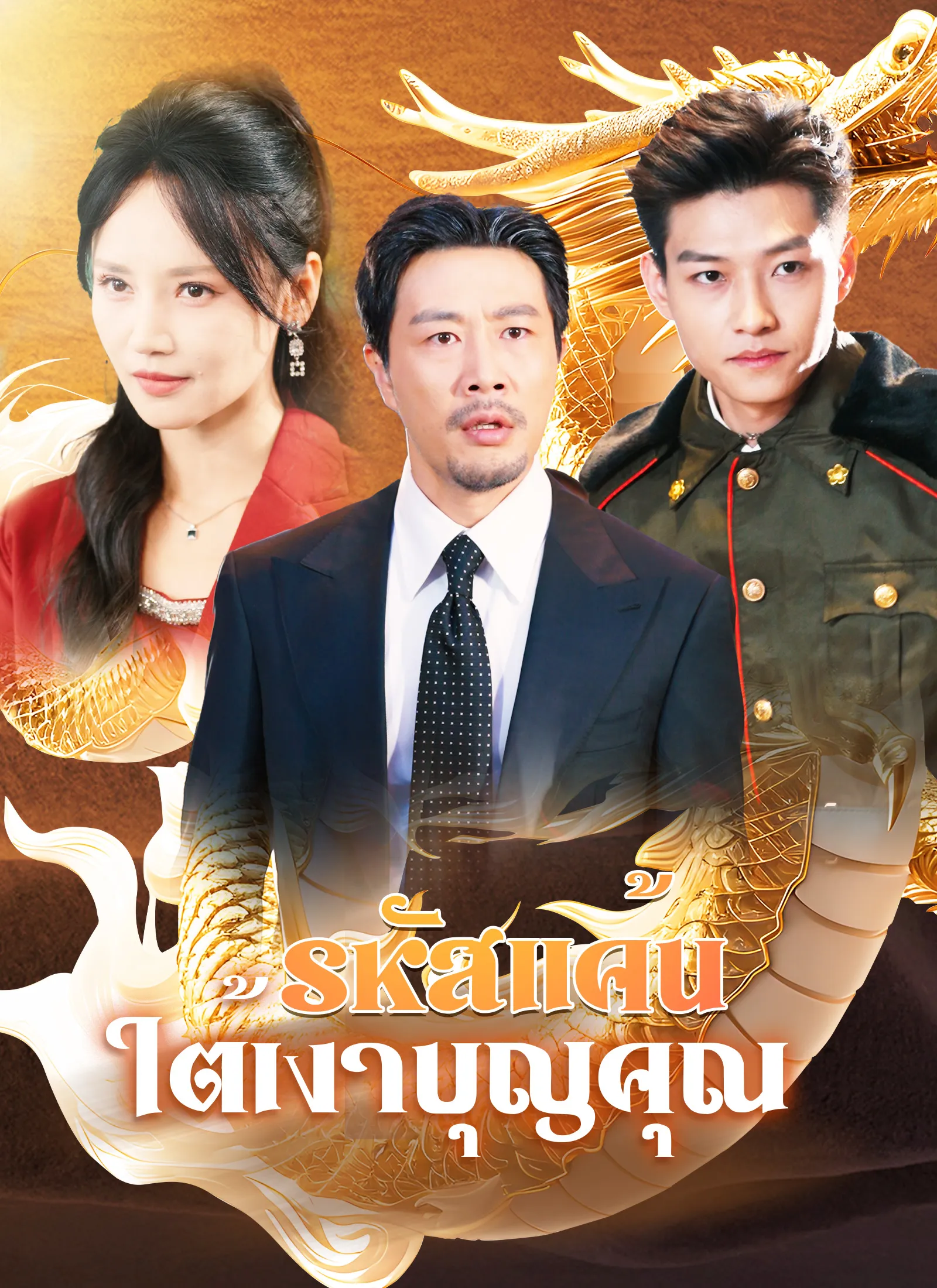 ซีรีส์แนวตั้ง [พากย์ไทย]รหัสแค้นใต้เงาบุญคุณ พากย์ไทย ครบทุกตอน ดูฟรี HD