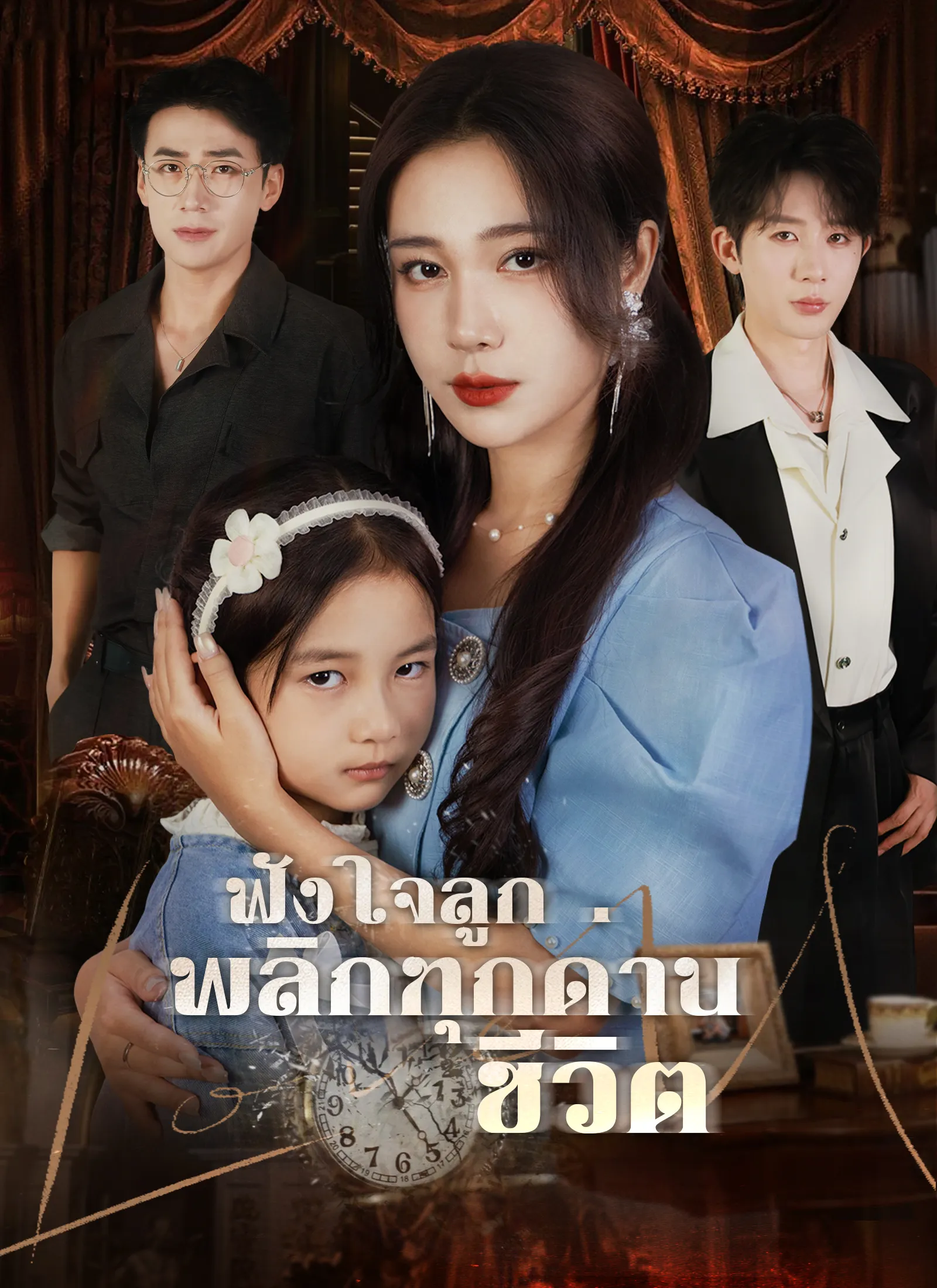 ซีรีส์แนวตั้ง [พากย์ไทย]ฟังใจลูก พลิกทุกด่านชีวิต พากย์ไทย ครบทุกตอน ดูฟรี HD