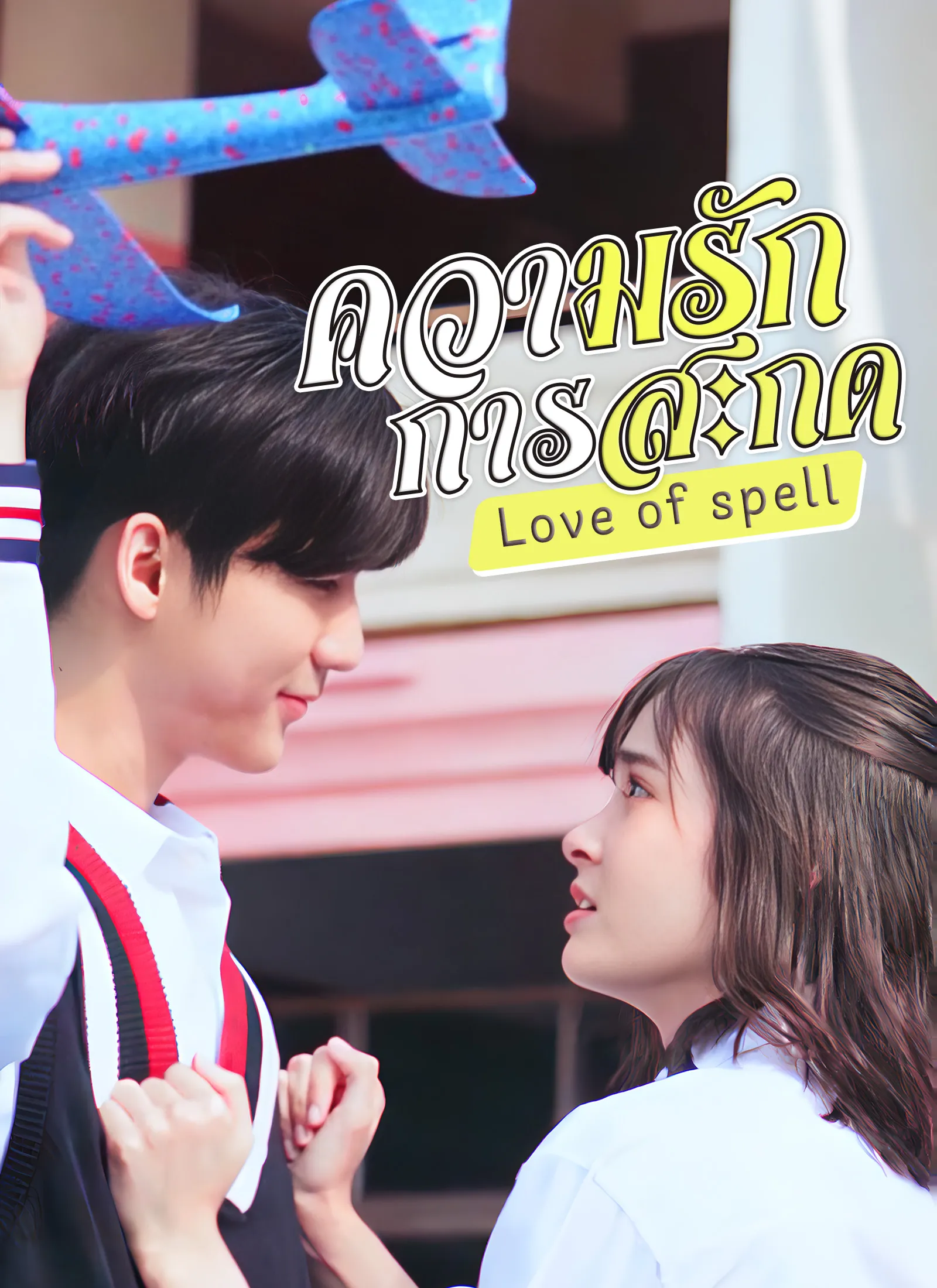 ซีรีส์แนวตั้ง Love of Spell ซับไทย ครบทุกตอน คมชัด HD
