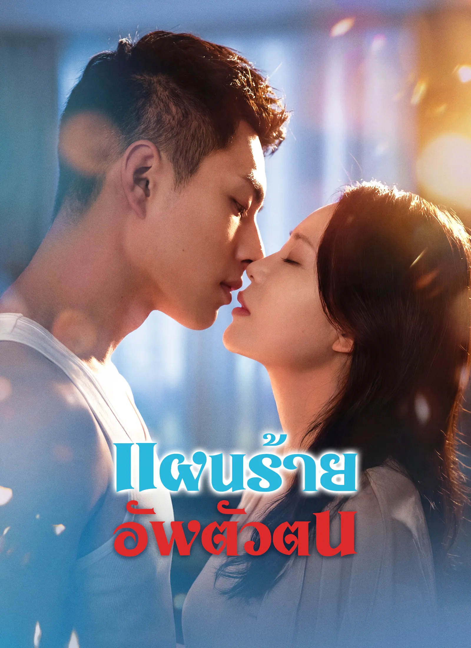 ซีรี่ส์จีน [พากย์ไทย]แผนร้ายอัพตัวตน พากย์ไทย ครบทุกตอน คมชัด HD